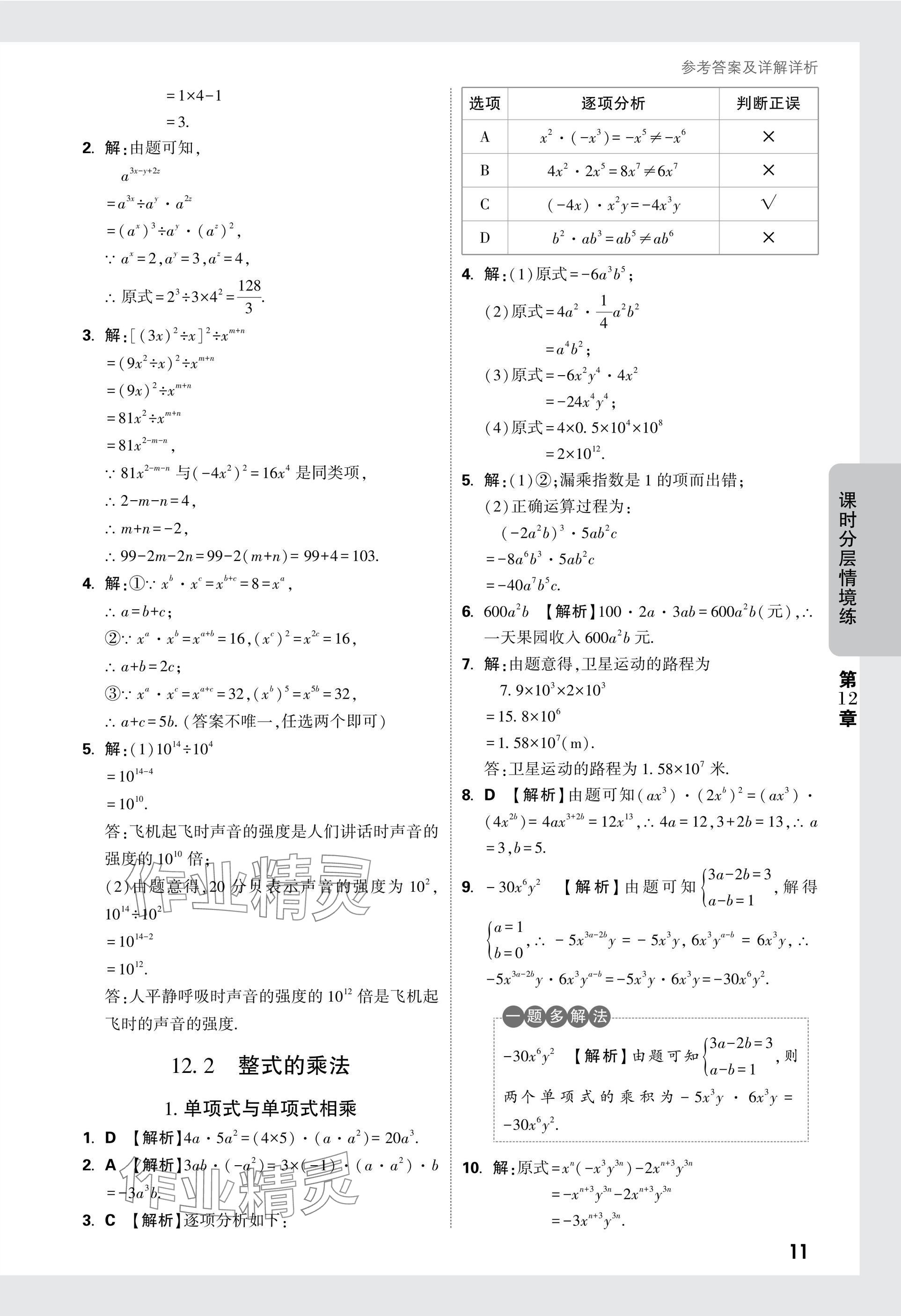 2024年萬唯中考情境題八年級數(shù)學上冊華師大版 參考答案第11頁