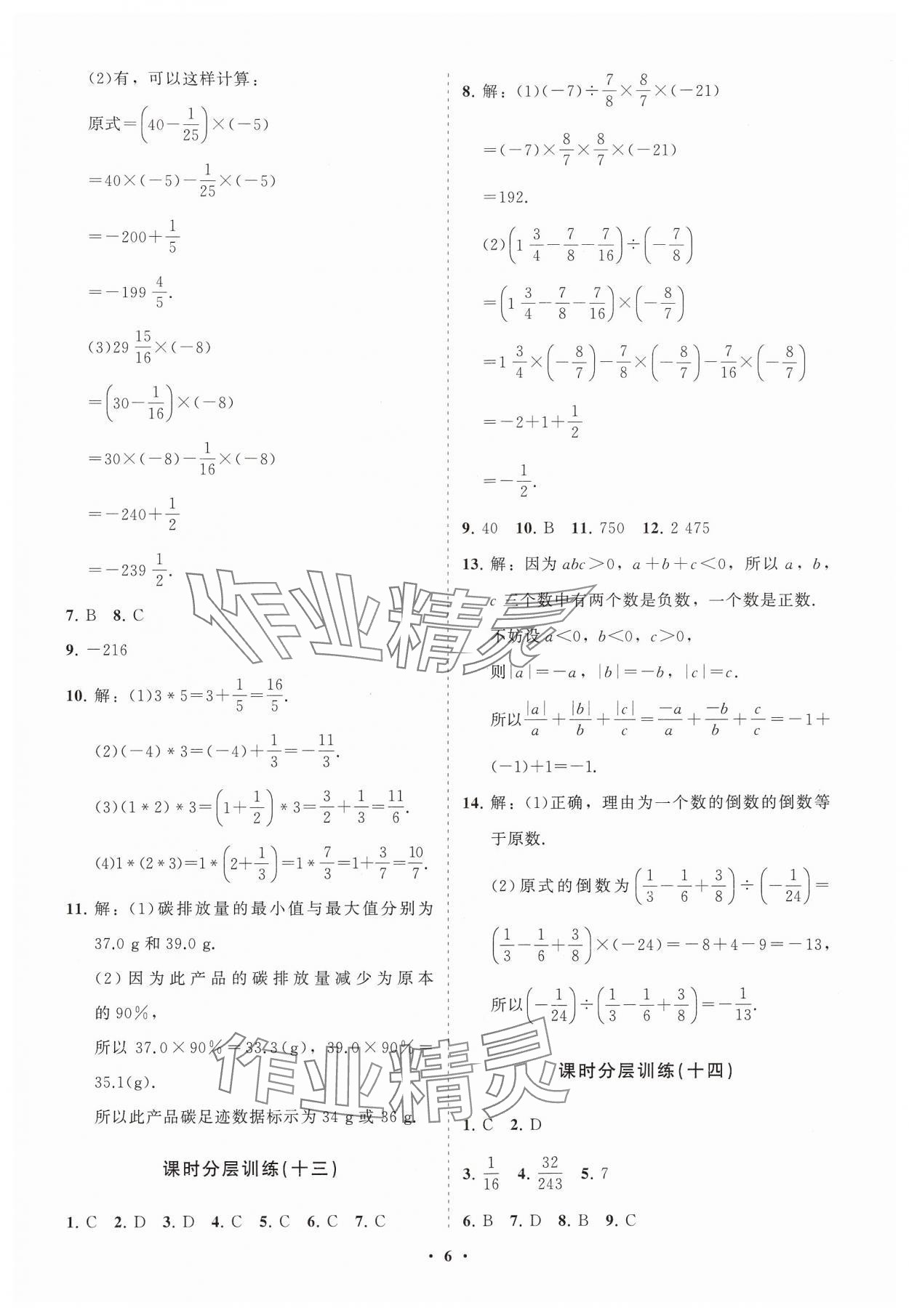 2024年同步練習(xí)冊分層卷六年級數(shù)學(xué)上冊魯教版54制 參考答案第6頁