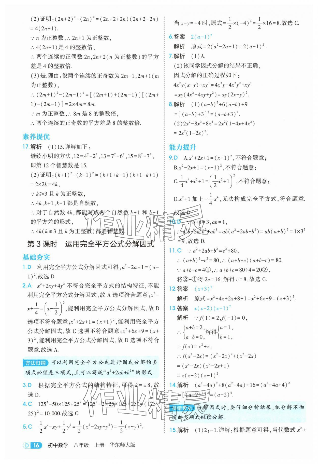 2025年5年中考3年模擬八年級(jí)數(shù)學(xué)上冊華師大版 第16頁