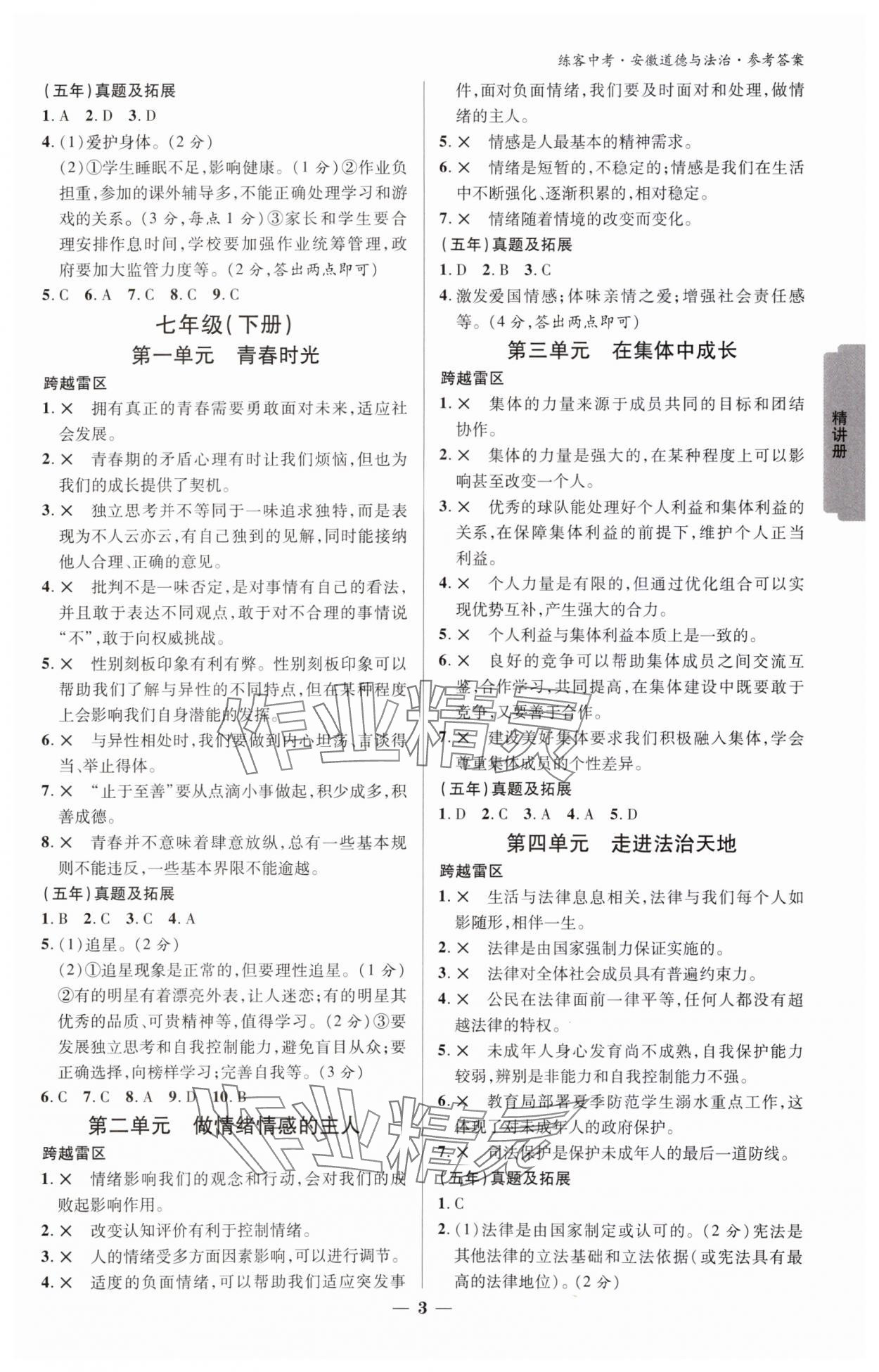 2024年练客中考提优方案道德与法治中考人教版安徽专版 参考答案第2页