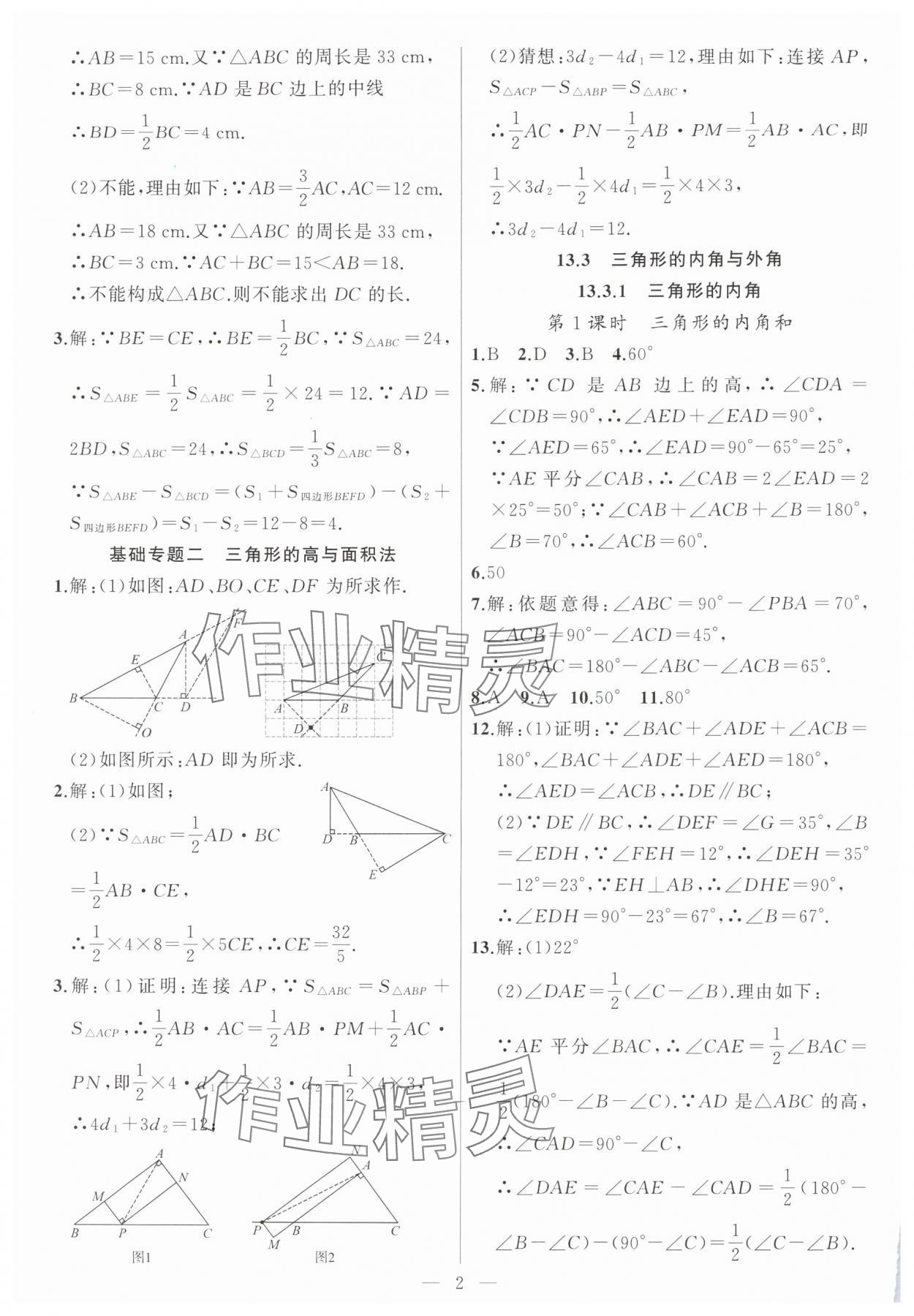 2025年高手点题作业本八年级数学上册人教版 第2页