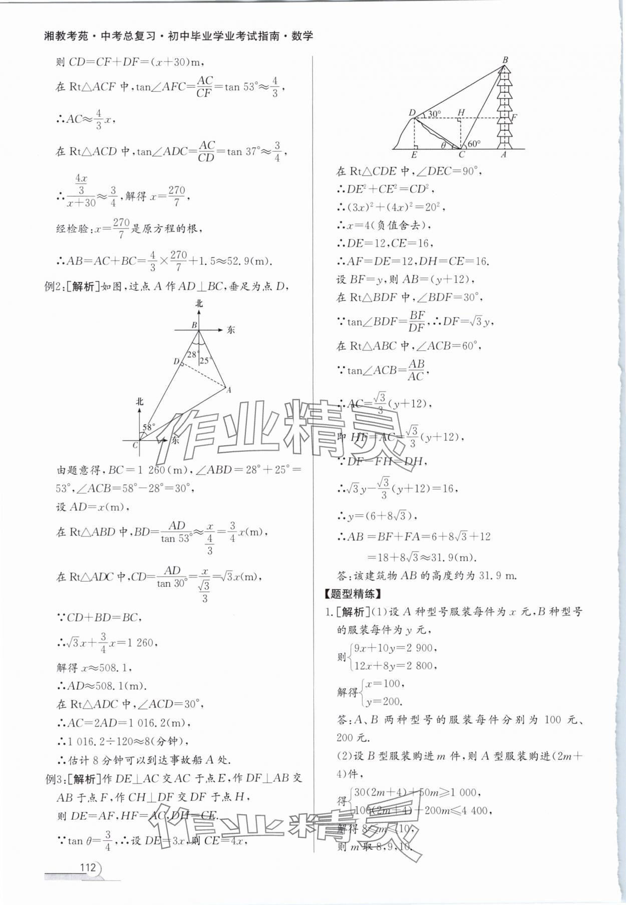 2024年湘教考苑中考總復(fù)習(xí)初中畢業(yè)學(xué)業(yè)考試指南數(shù)學(xué) 第8頁(yè)