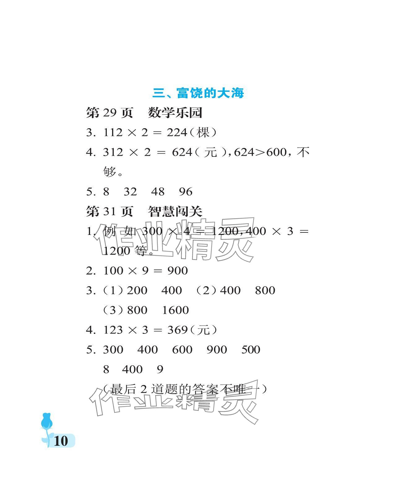 2023年行知天下三年級數(shù)學(xué)上冊青島版 參考答案第10頁