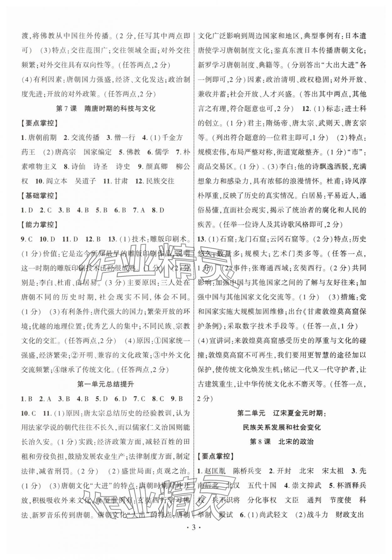 2025年課時掌控七年級歷史下冊人教版 第3頁