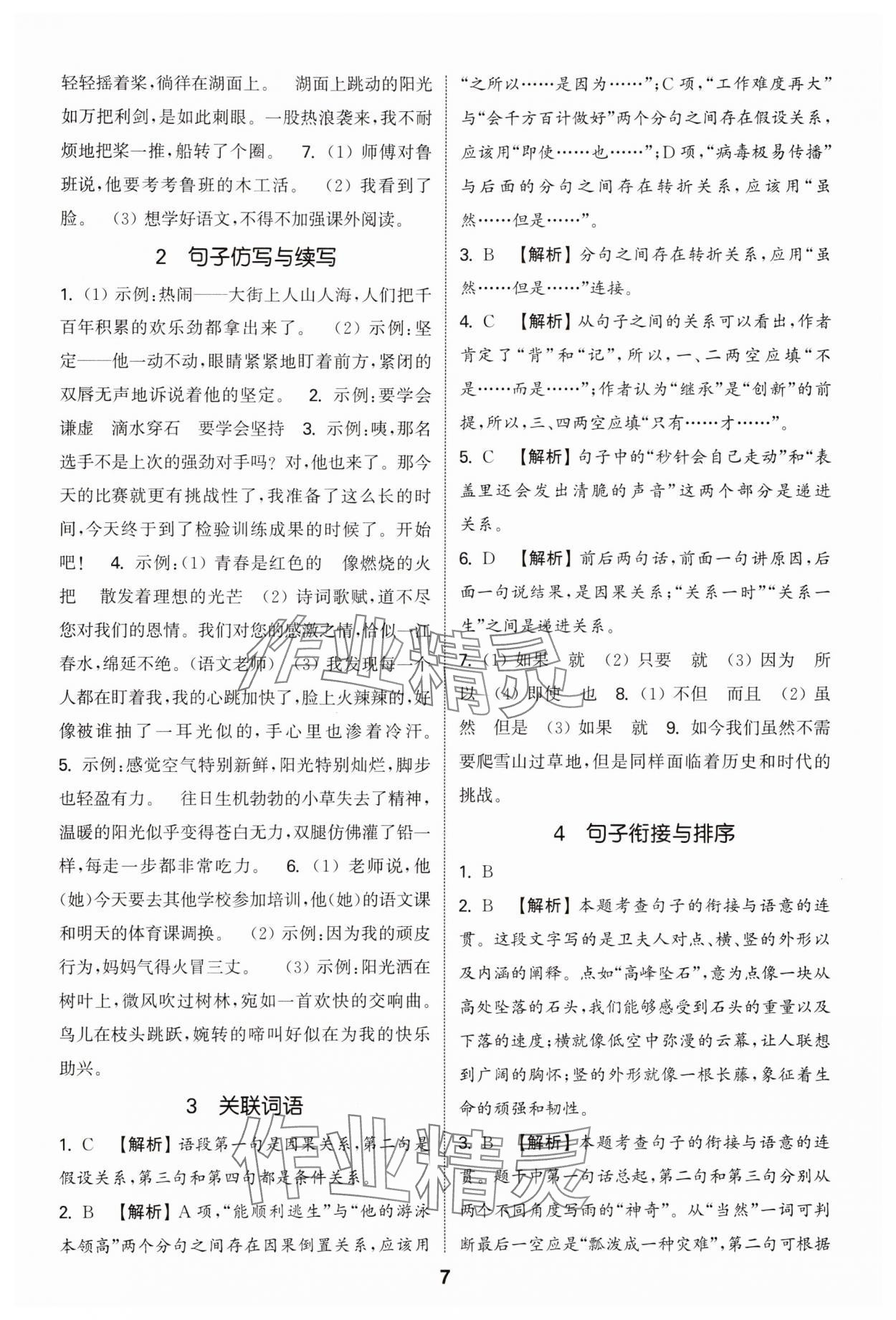 2025年通城學典小升初真題分類精粹語文 參考答案第6頁