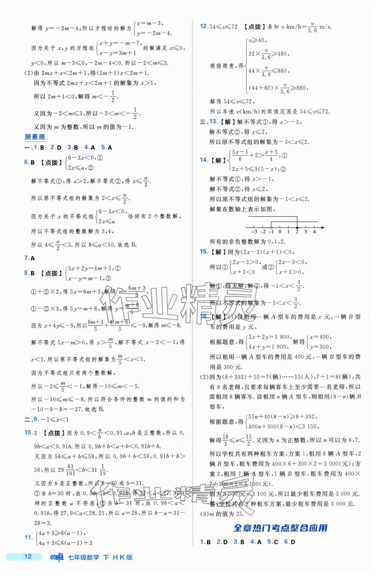 2025年綜合應(yīng)用創(chuàng)新題典中點七年級數(shù)學(xué)下冊滬科版 第12頁