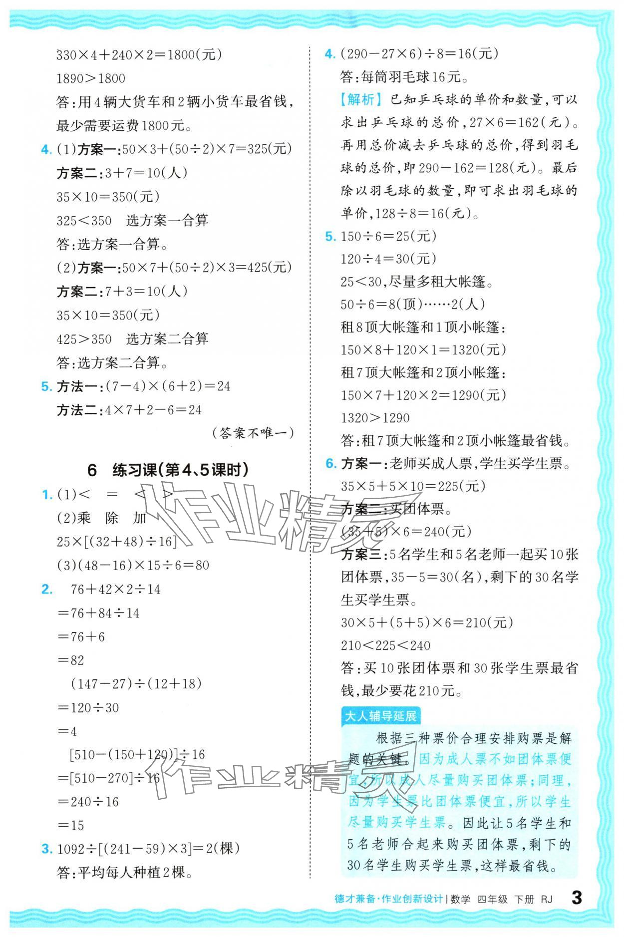 2024年王朝霞德才兼备作业创新设计四年级数学下册人教版 参考答案第3页