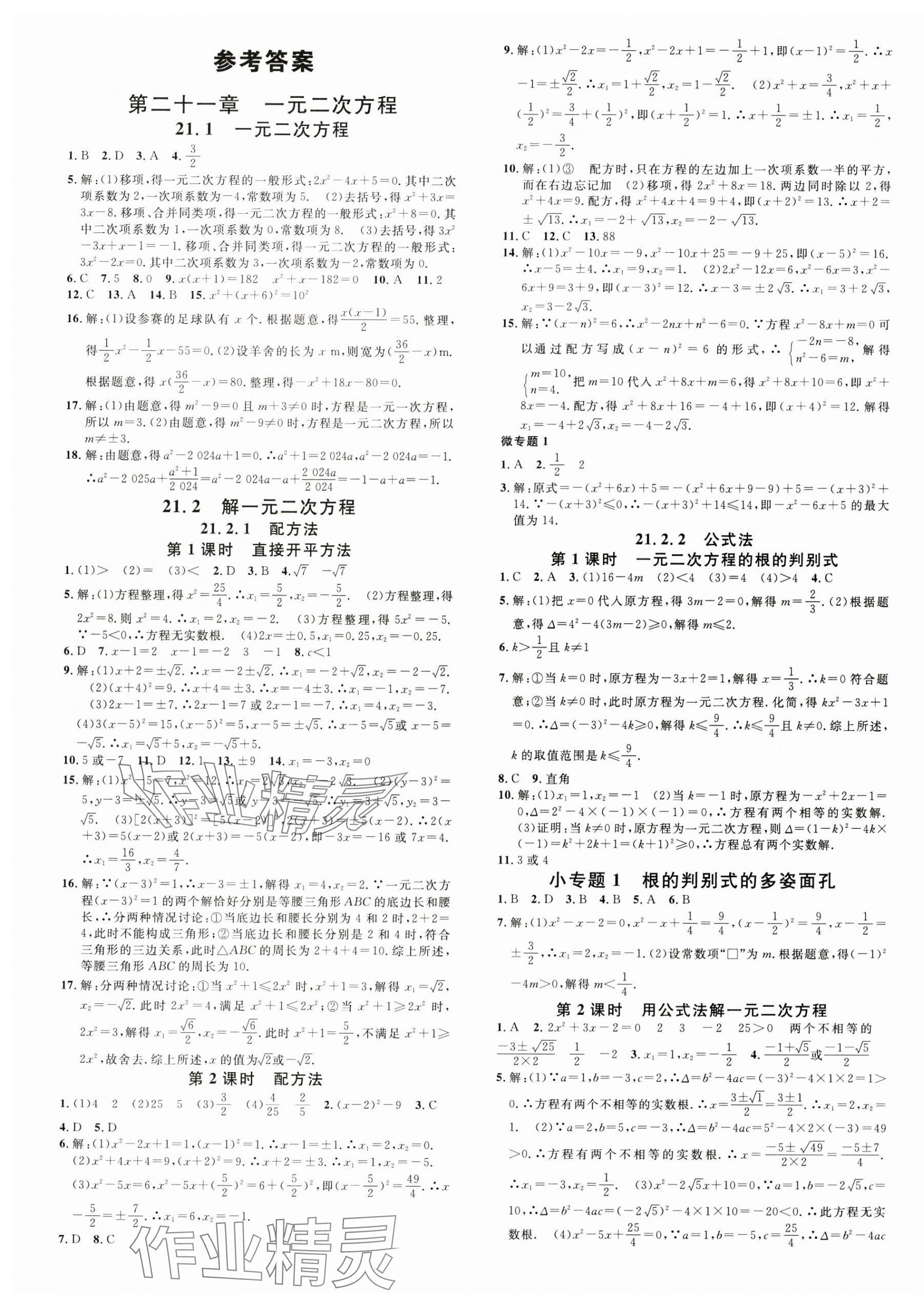 2024年名校课堂九年级数学上册人教版河北专版 第1页