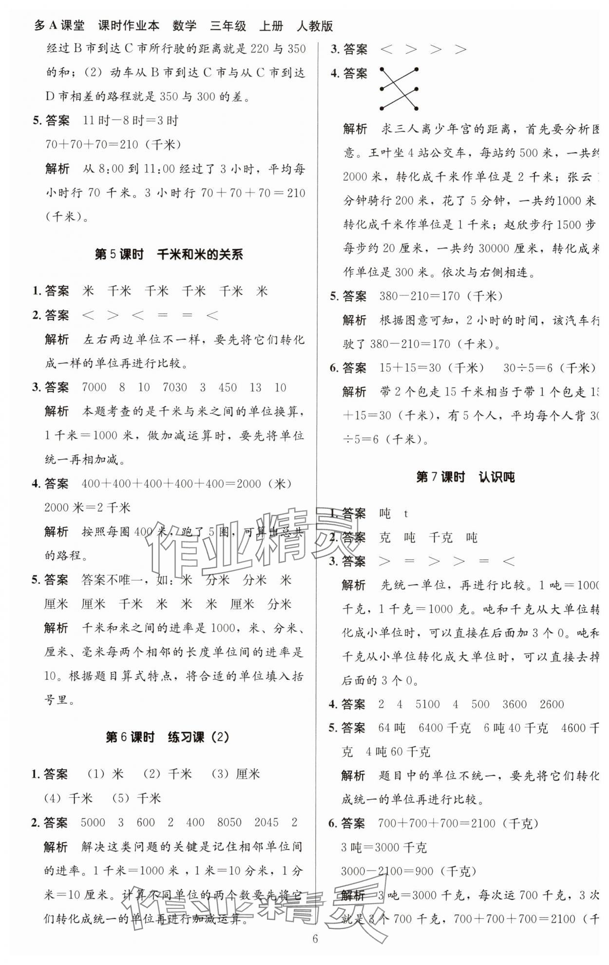 2023年多A課堂課時(shí)作業(yè)本三年級(jí)數(shù)學(xué)上冊(cè)人教版 第6頁