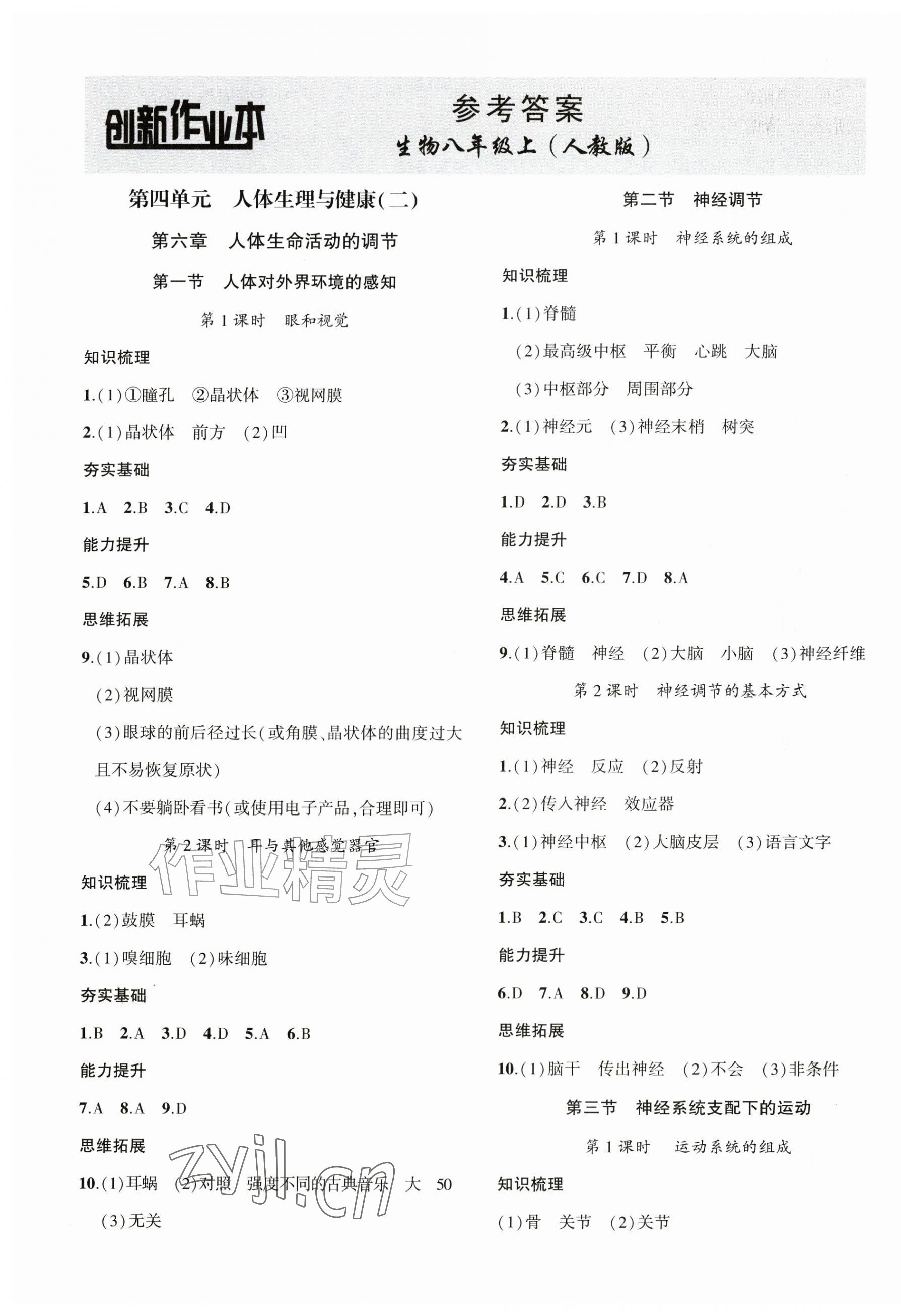 2026年创新课堂创新作业本八年级生物上册人教版&nbsp;第1页