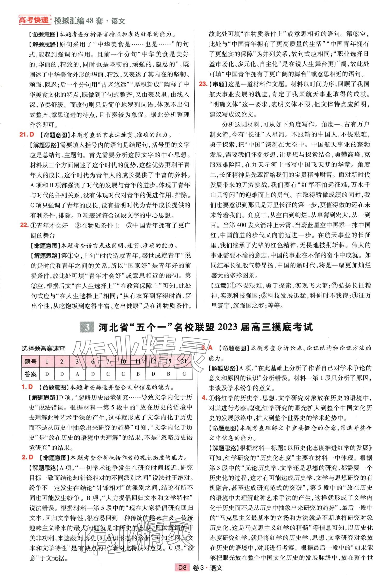 2024年高考快遞高考模擬匯編高中語文通用版 第10頁