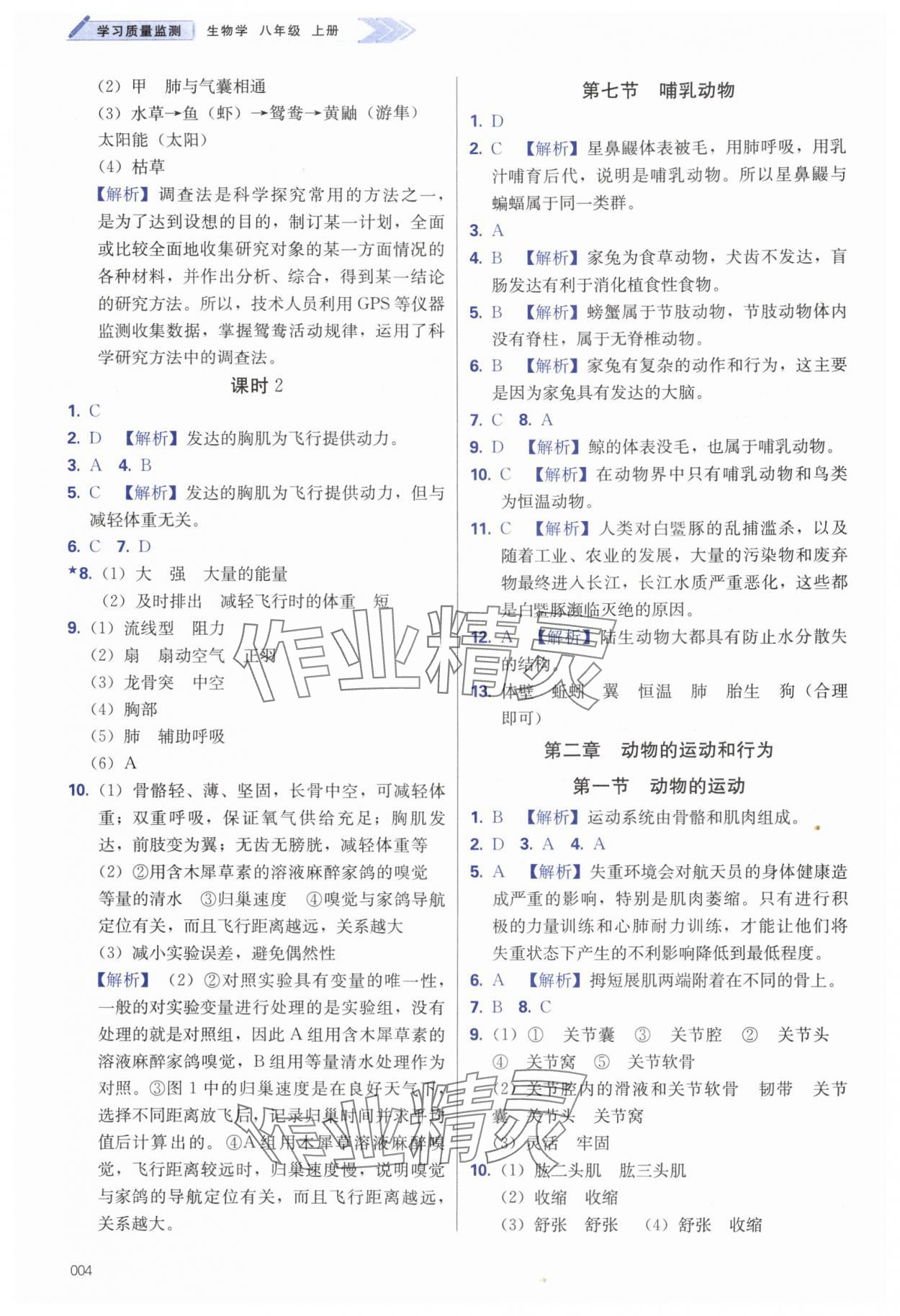 2024年学习质量监测八年级生物上册人教版 第4页