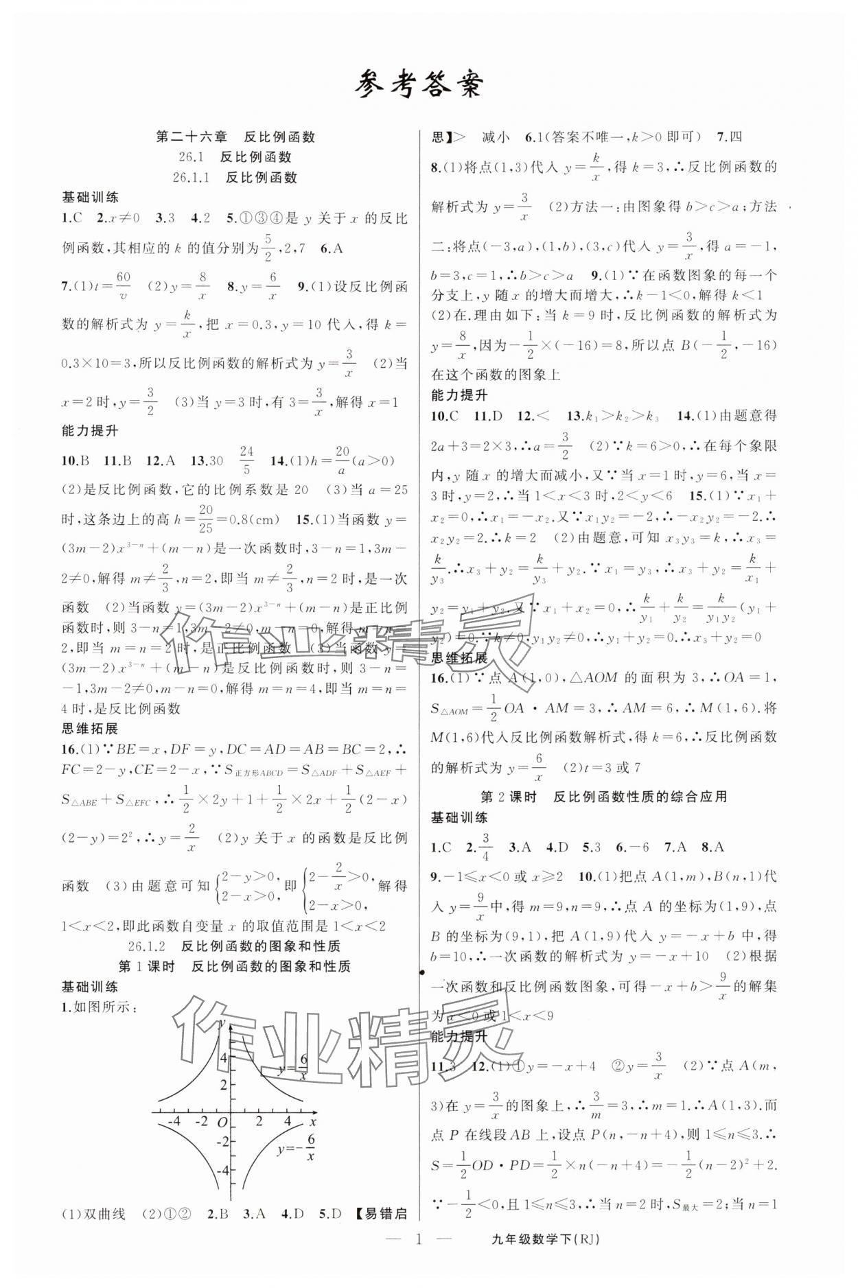 2025年原創(chuàng)新課堂九年級(jí)數(shù)學(xué)下冊(cè)人教版湖北專版 第1頁