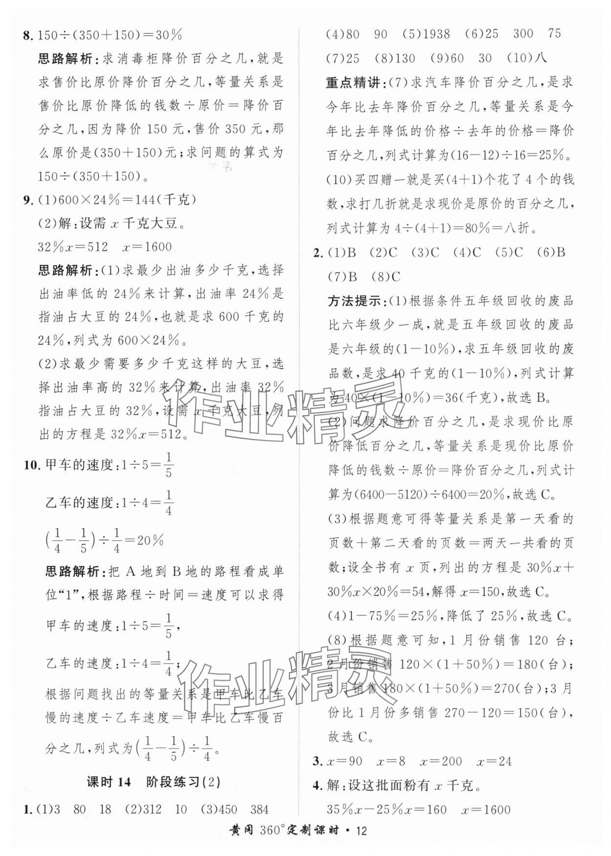 2024年黃岡360定制課時六年級數(shù)學(xué)下冊青島版 參考答案第12頁