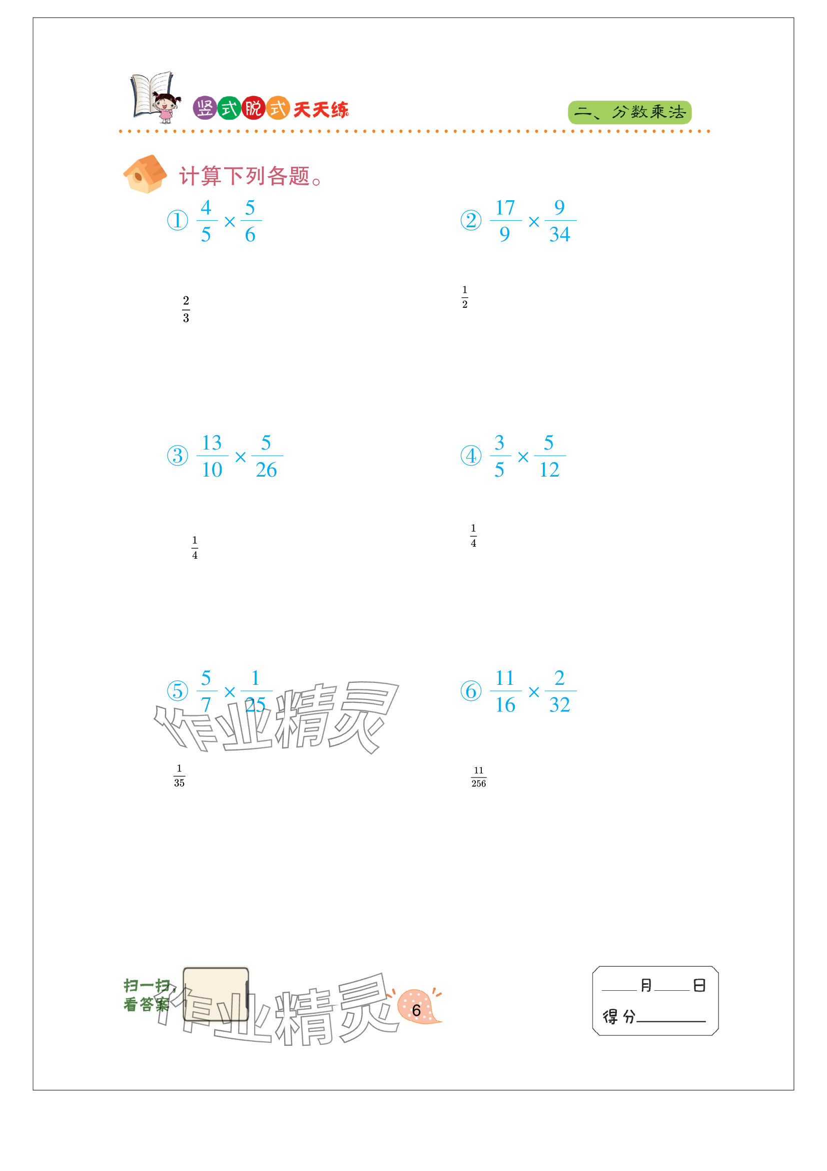 2024年豎式脫式天天練六年級上冊青島版 參考答案第6頁