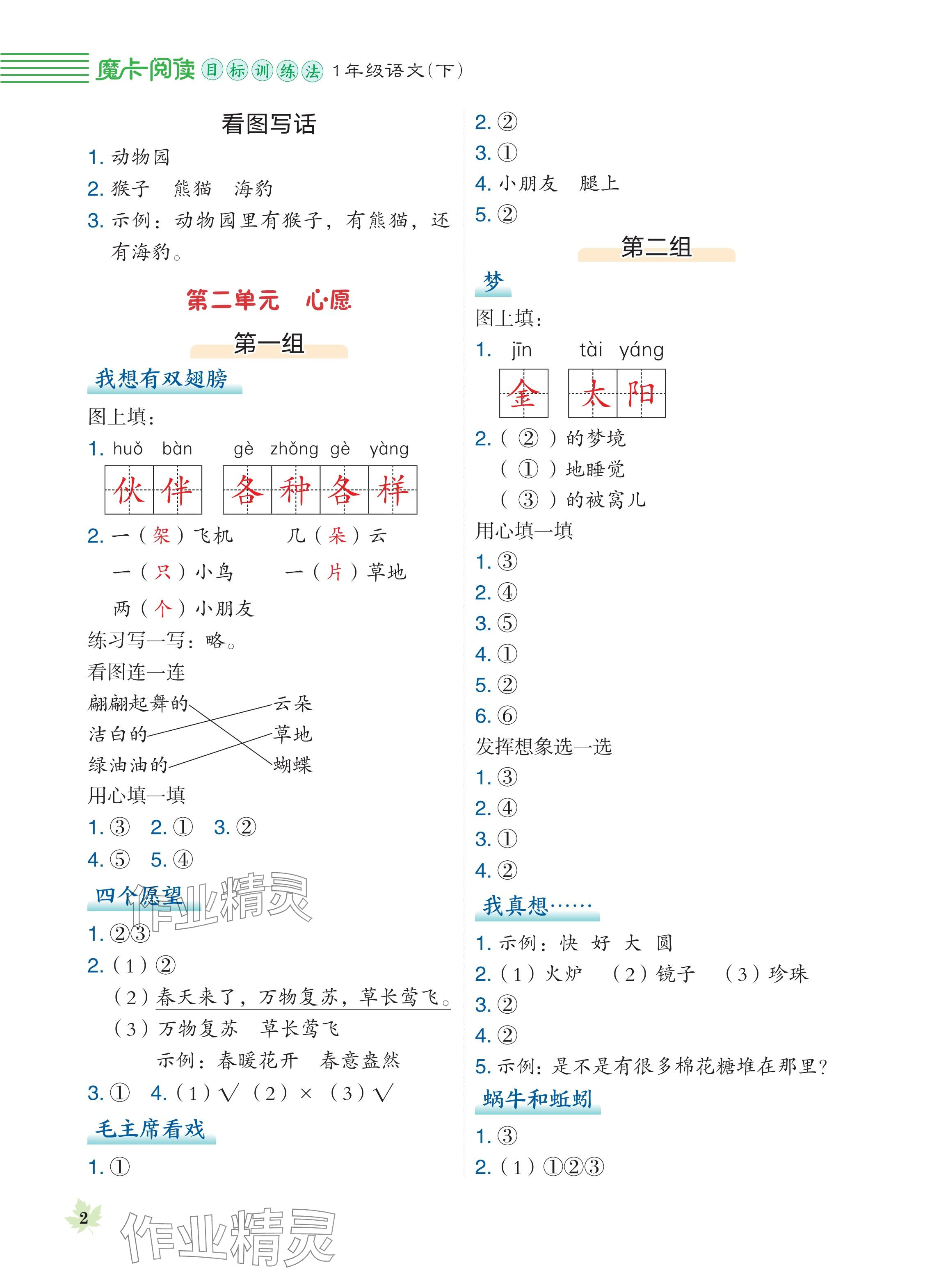 2024年魔卡閱讀目標(biāo)訓(xùn)練法一年級(jí)語(yǔ)文下冊(cè)人教版 參考答案第2頁(yè)