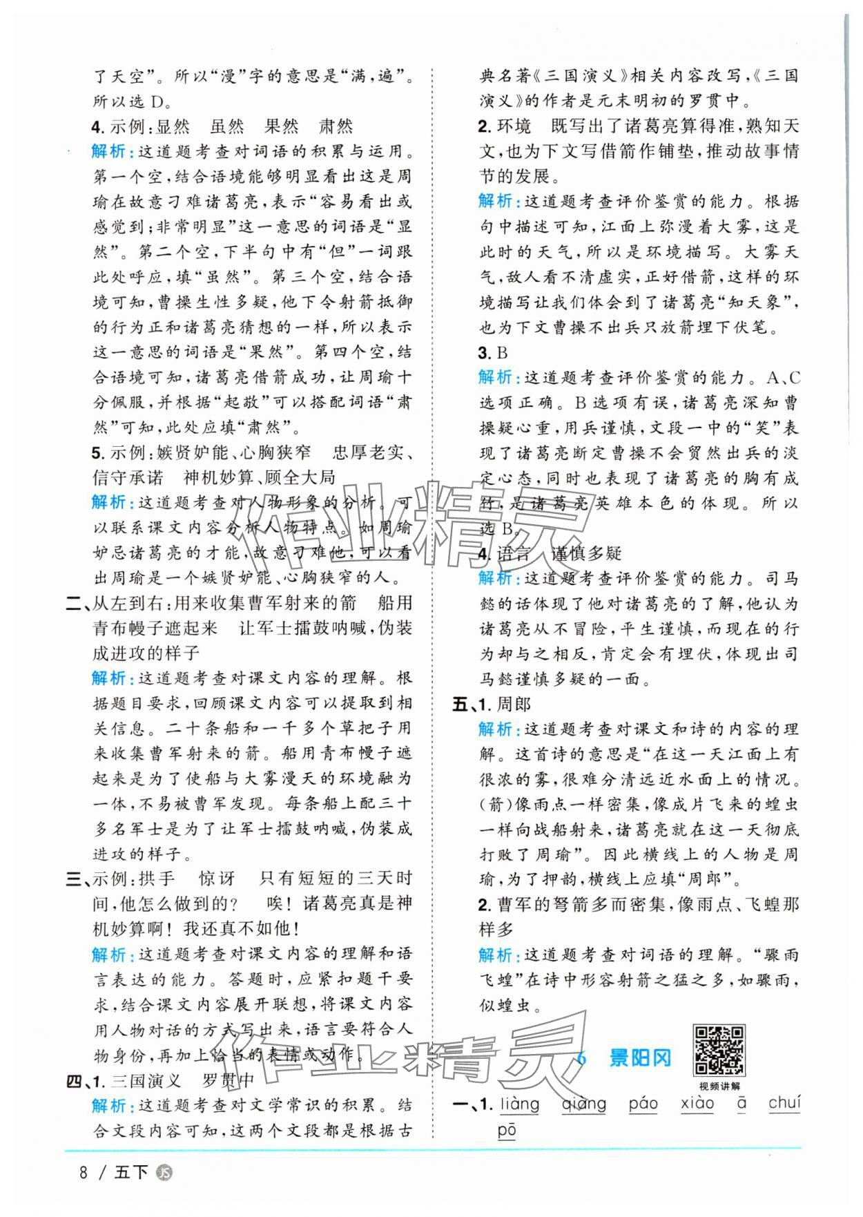 2025年陽光同學課時優(yōu)化作業(yè)五年級語文下冊人教版江蘇專版&nbsp;第8頁