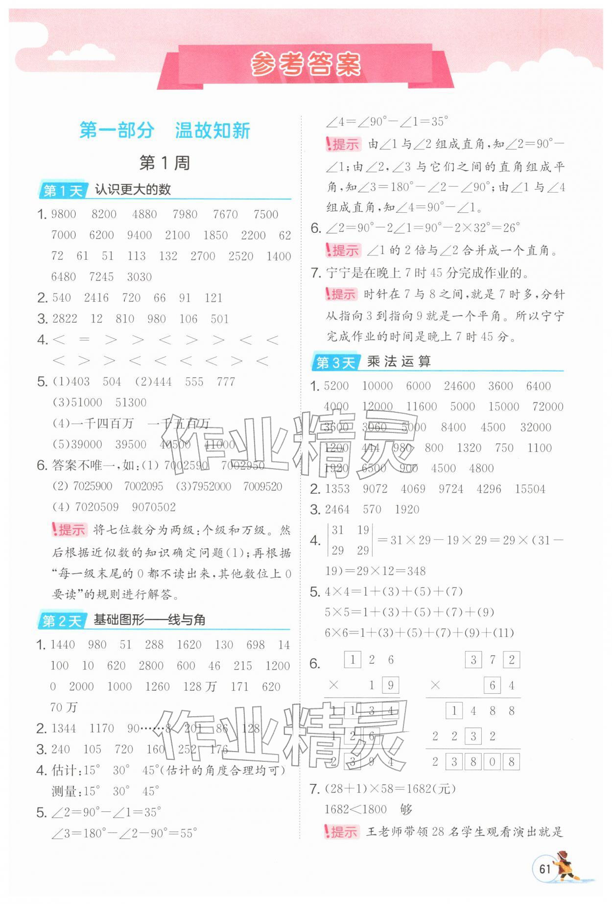 2026年實(shí)驗(yàn)班寒假計(jì)算加應(yīng)用題四年級數(shù)學(xué)北師大版&nbsp;第1頁