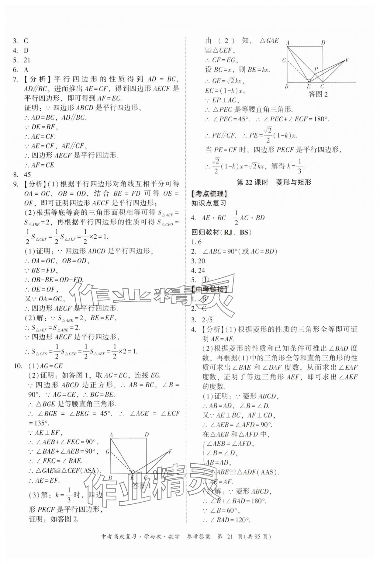 2024年中考高效复习学与教数学广东专版 参考答案第21页