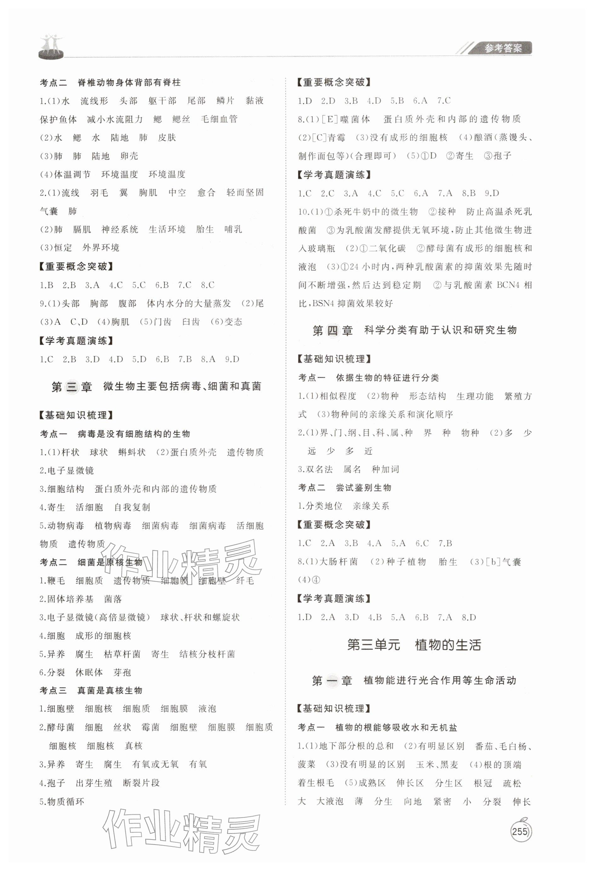 2026年初中總復習手冊山東友誼出版社生物濰坊專版 參考答案第3頁