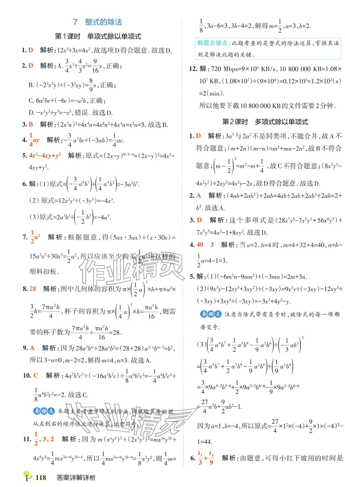 2024年初中學霸創新題七年級數學下冊北師大版 參考答案第12頁