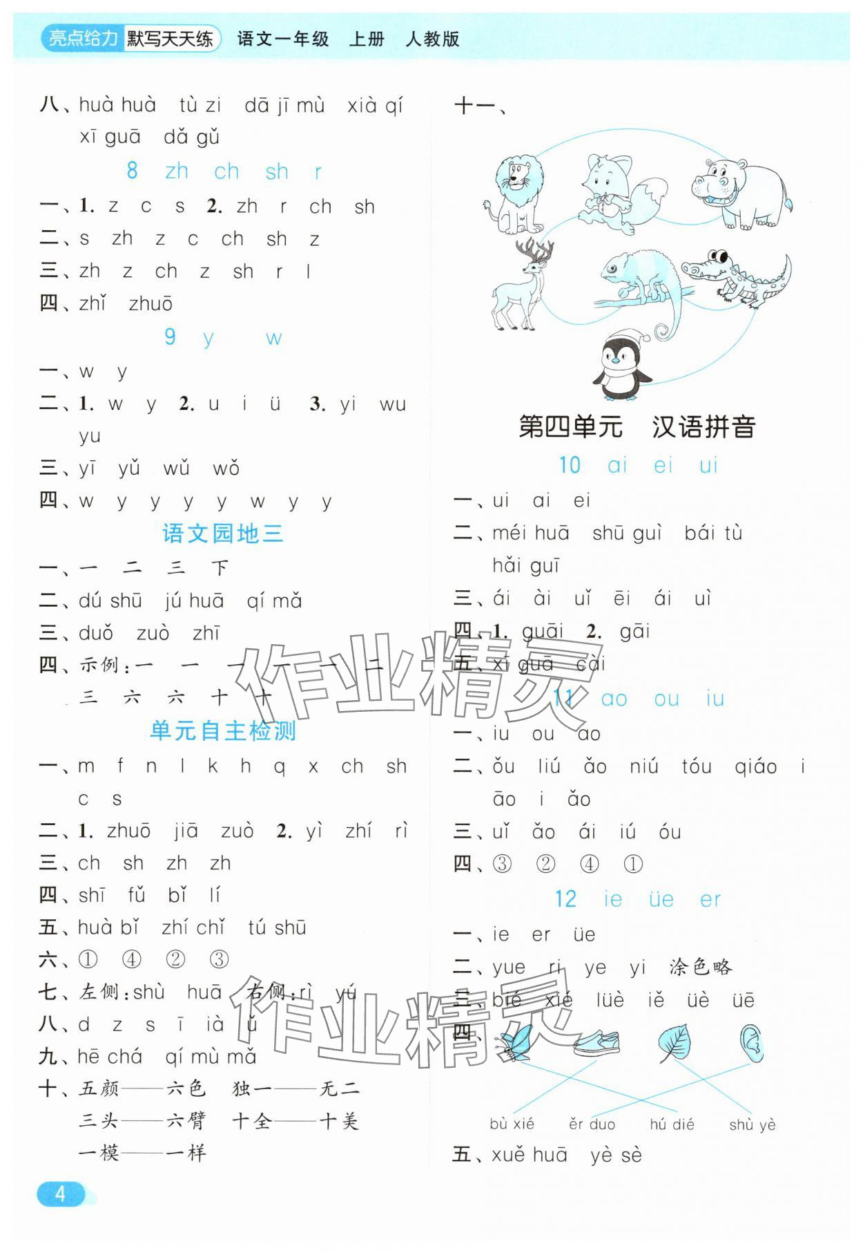 2025年亮点给力默写天天练一年级语文上册人教版&nbsp;第4页