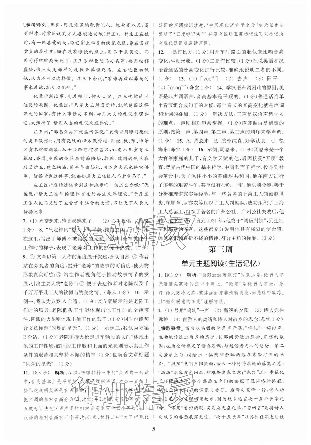 2025年通城学典周计划课外阅读训练八年级语文上册人教版 第5页