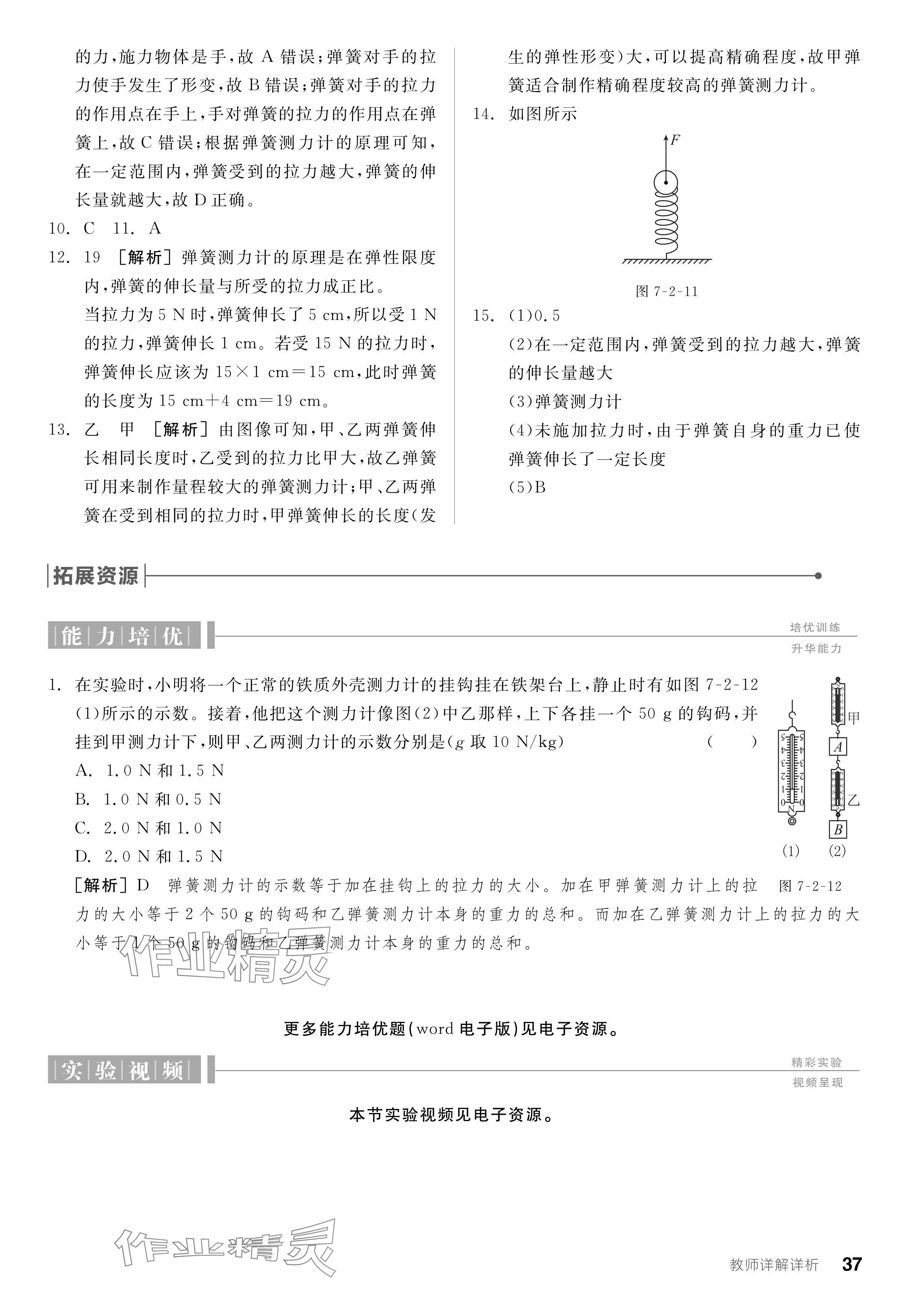 2024年全品學(xué)練考八年級(jí)物理下冊(cè)北師大版 參考答案第37頁(yè)