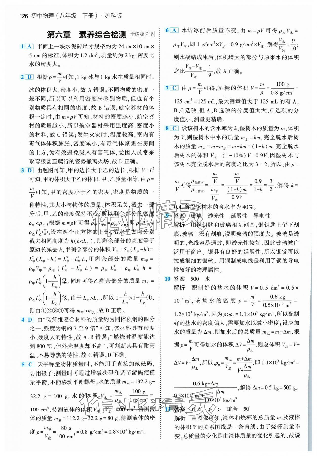 2024年5年中考3年模拟八年级物理下册苏科版 参考答案第8页