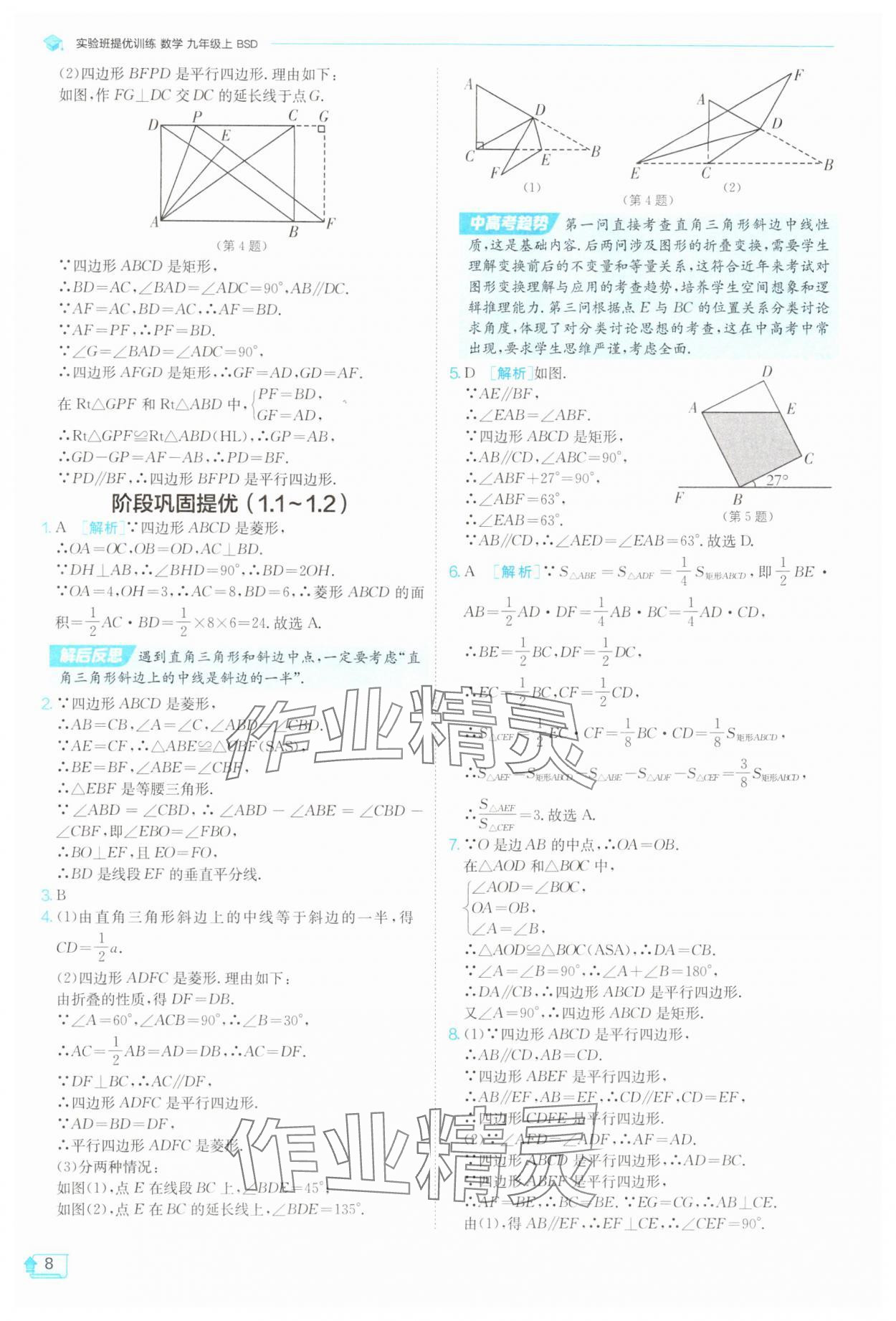 2025年實驗班提優(yōu)訓(xùn)練九年級數(shù)學(xué)上冊北師大版 第8頁