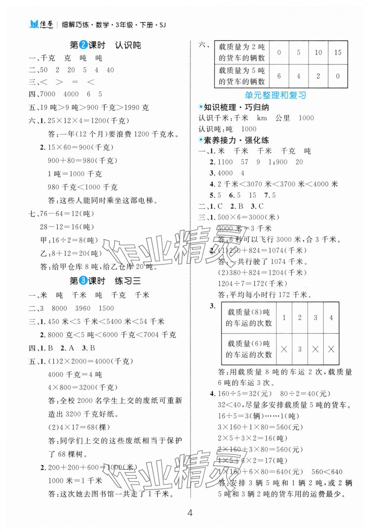 2025年細解巧練三年級數(shù)學(xué)下冊蘇教版 第4頁