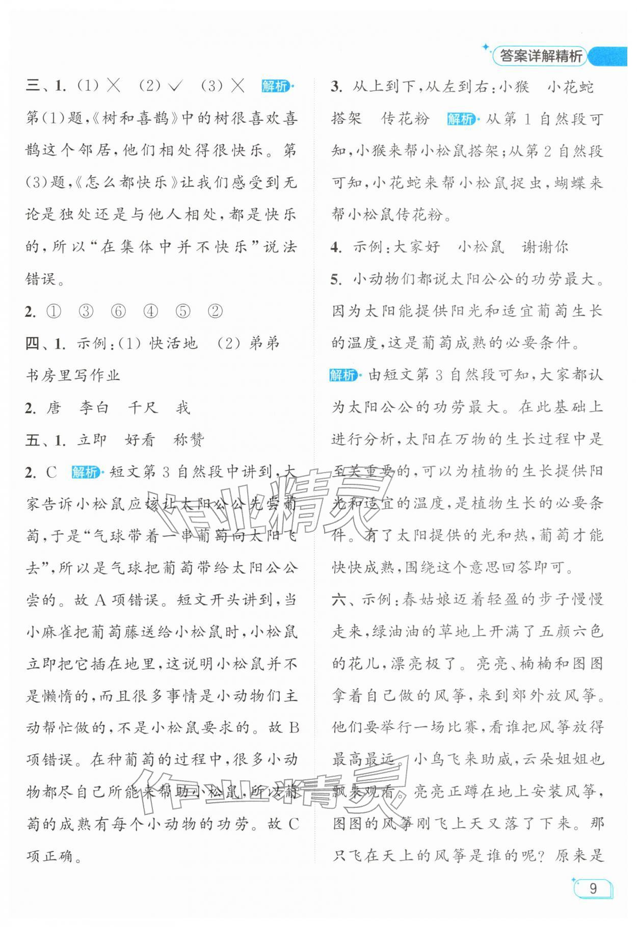 2026年亮点给力提优班一年级语文下册人教版&nbsp;参考答案第9页
