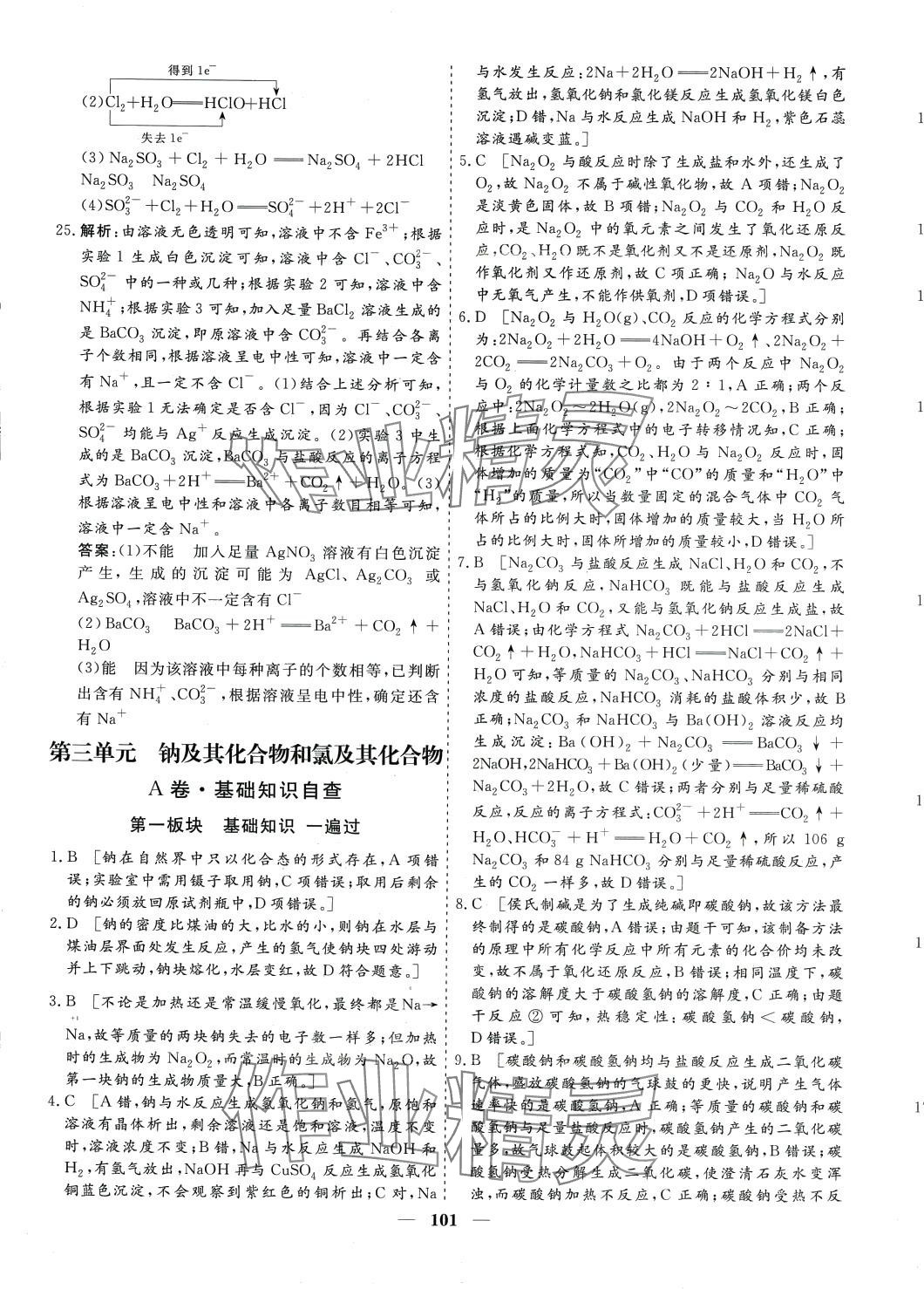 2024年多維課堂高中同步單元滾動檢測AB卷高中化學(xué)必修第一冊通用版 第9頁