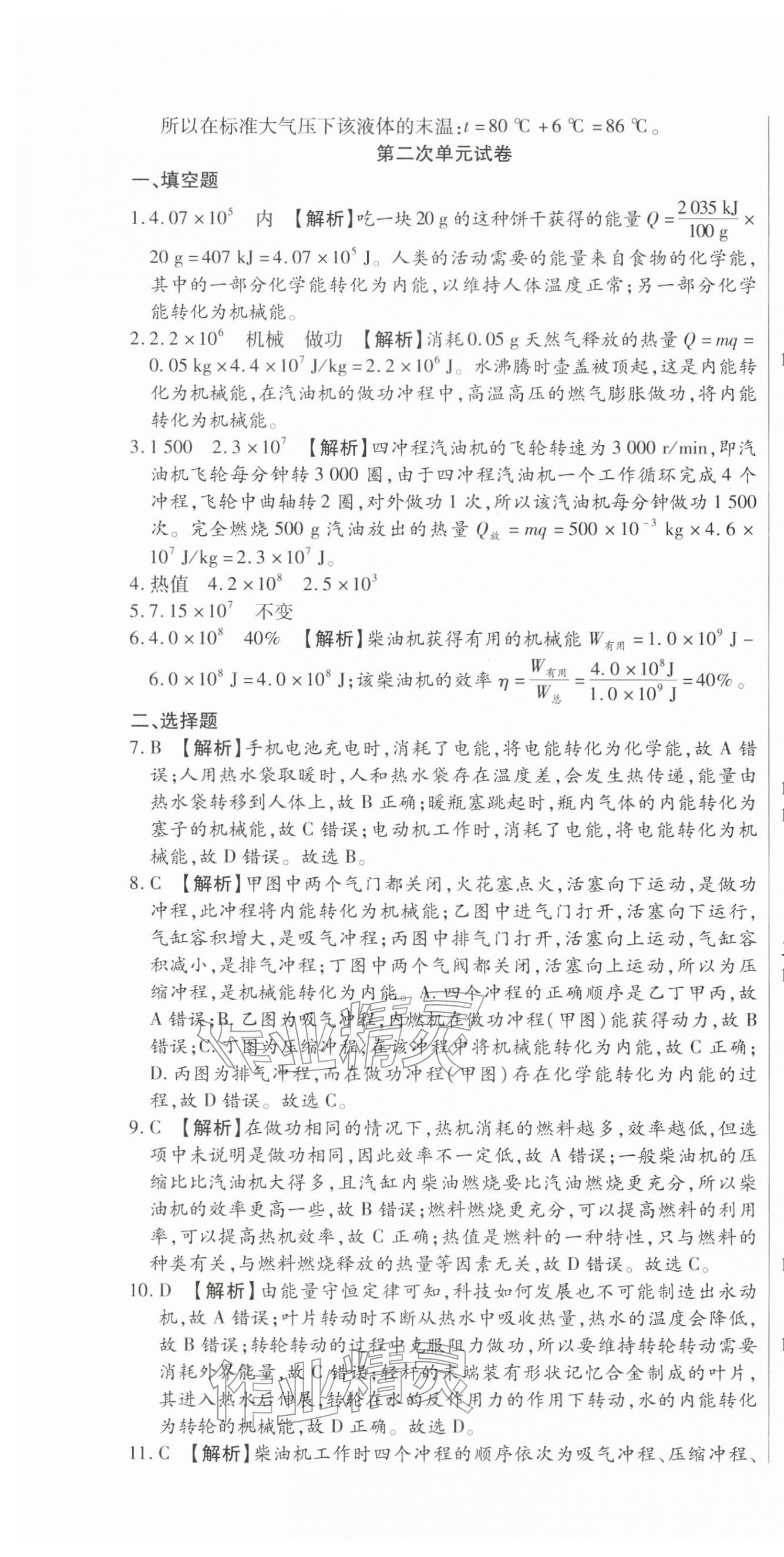 2025年全程测评试卷九年级物理全一册人教版 参考答案第4页