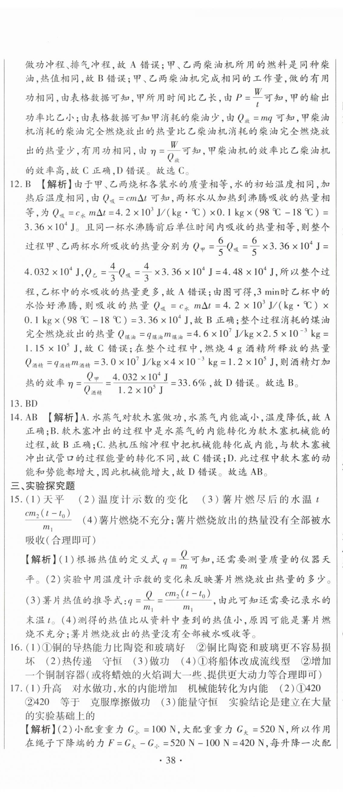 2025年全程测评试卷九年级物理全一册人教版 参考答案第5页
