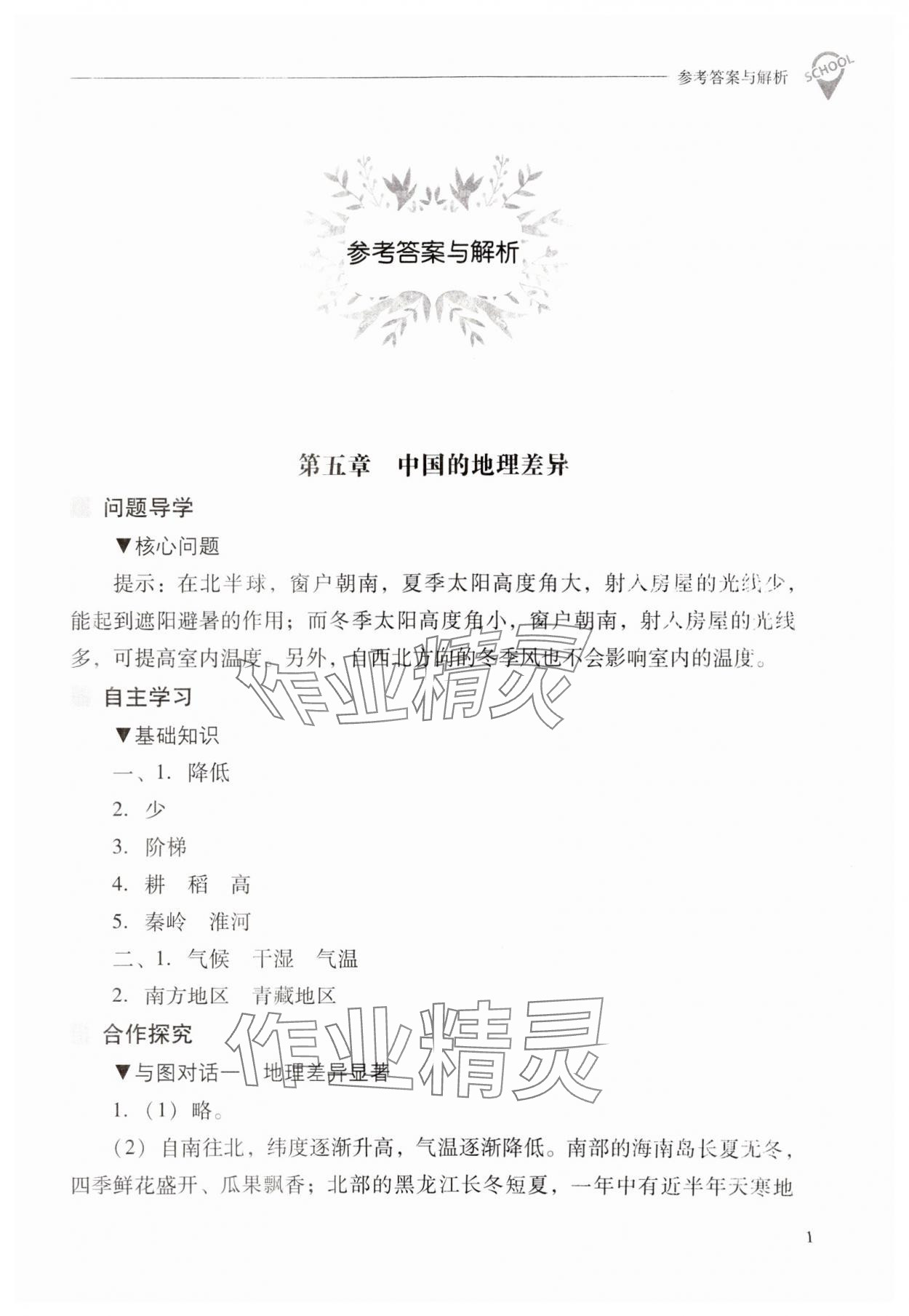 2025年新课程问题解决导学方案八年级地理下册人教版 参考答案第1页