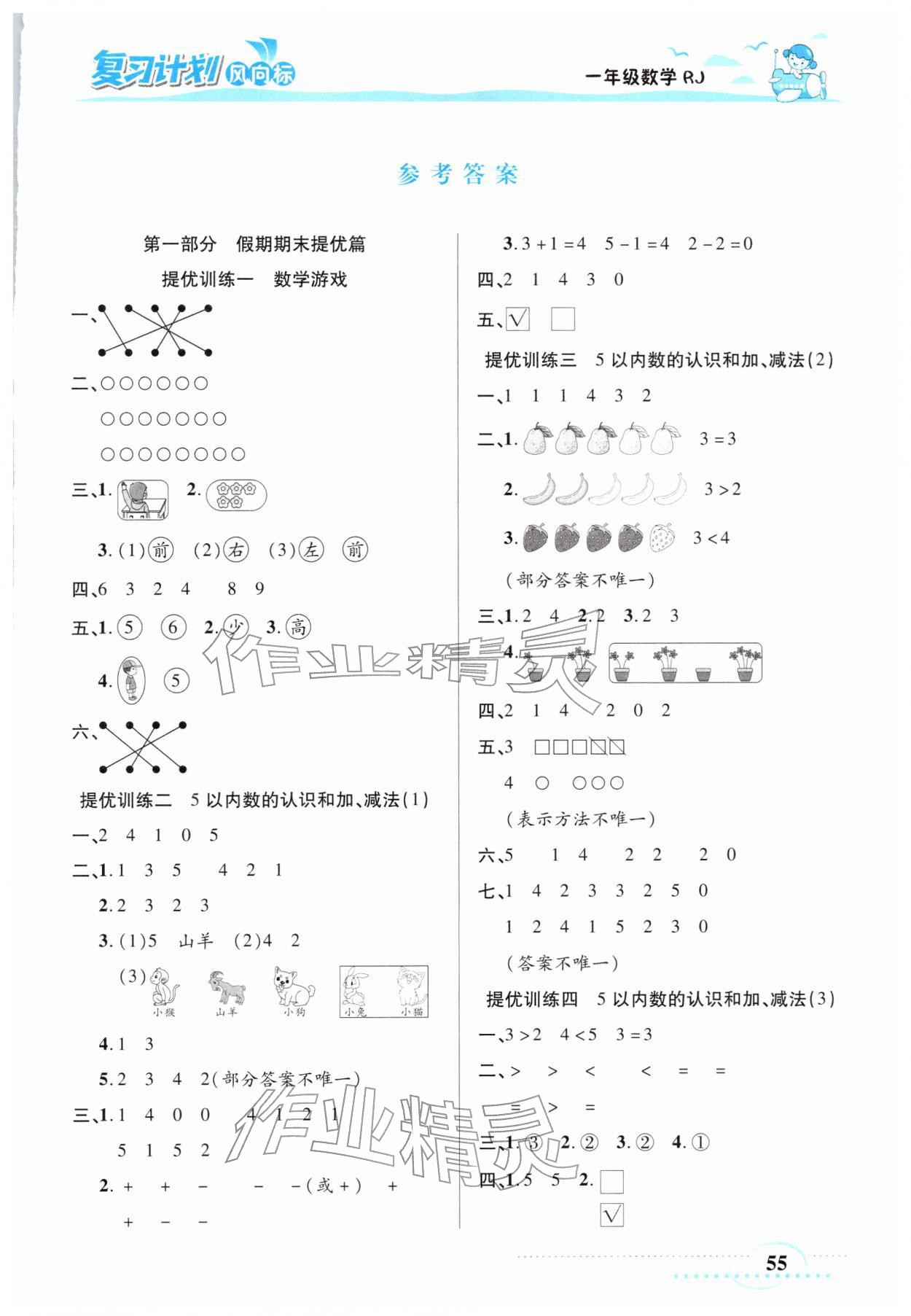 2026年復(fù)習(xí)計(jì)劃風(fēng)向標(biāo)寒一年級數(shù)學(xué)人教版&nbsp;第1頁
