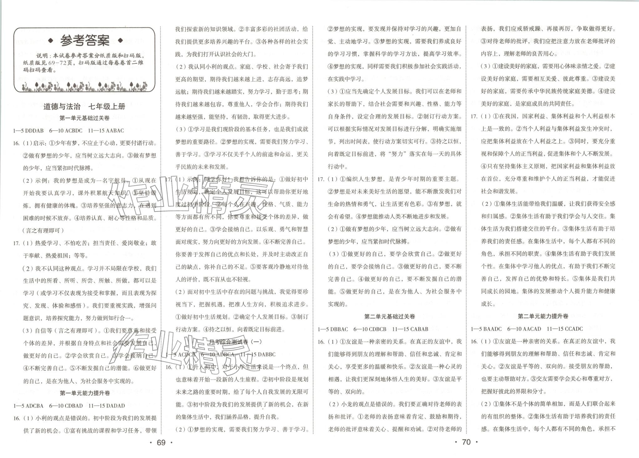 2025年夺分金卷初中同步测试卷七年级道德与法治上册人教版&nbsp;第1页