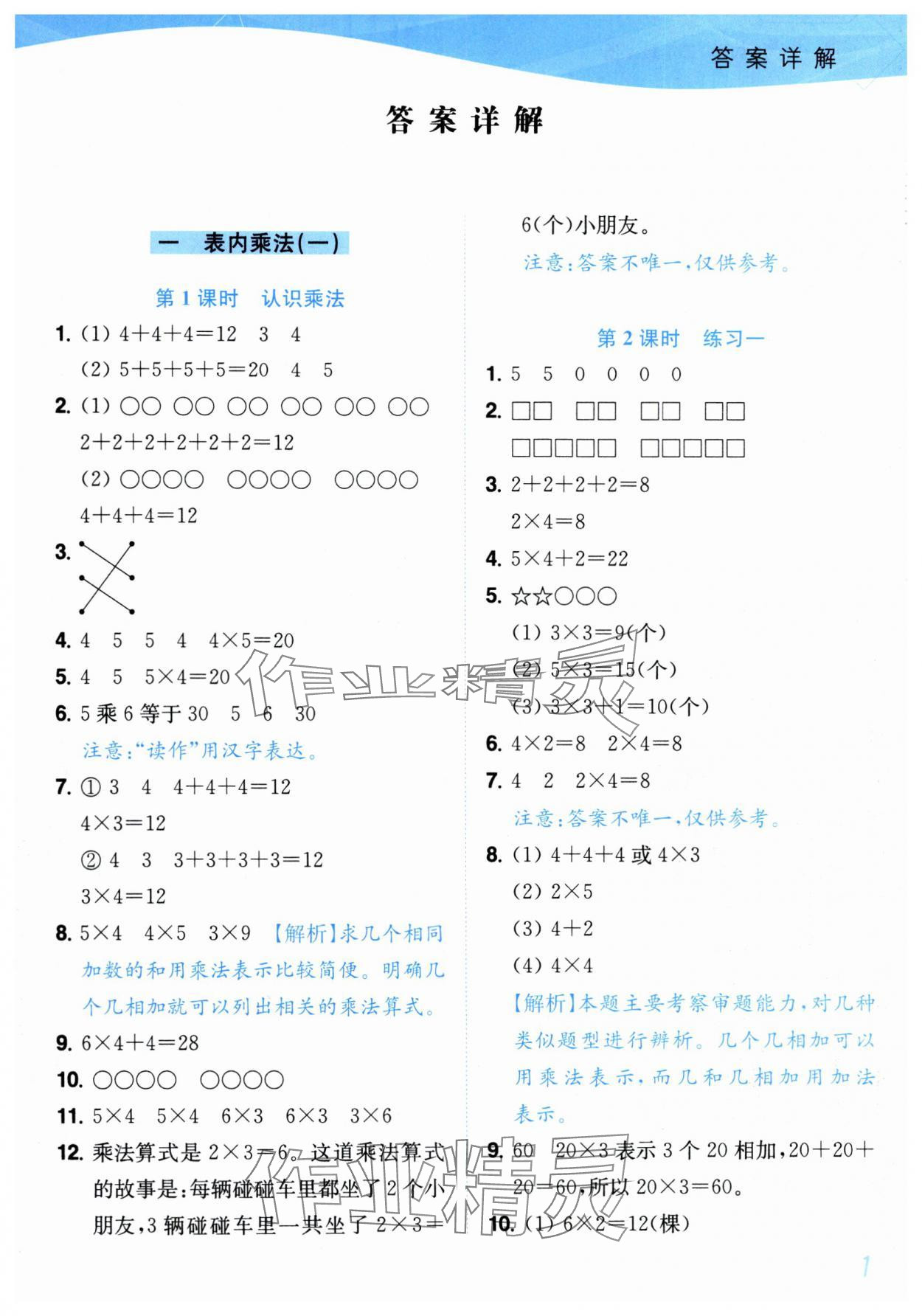 2025年小題狂做培優(yōu)作業(yè)本二年級(jí)數(shù)學(xué)上冊(cè)蘇教版 第1頁(yè)