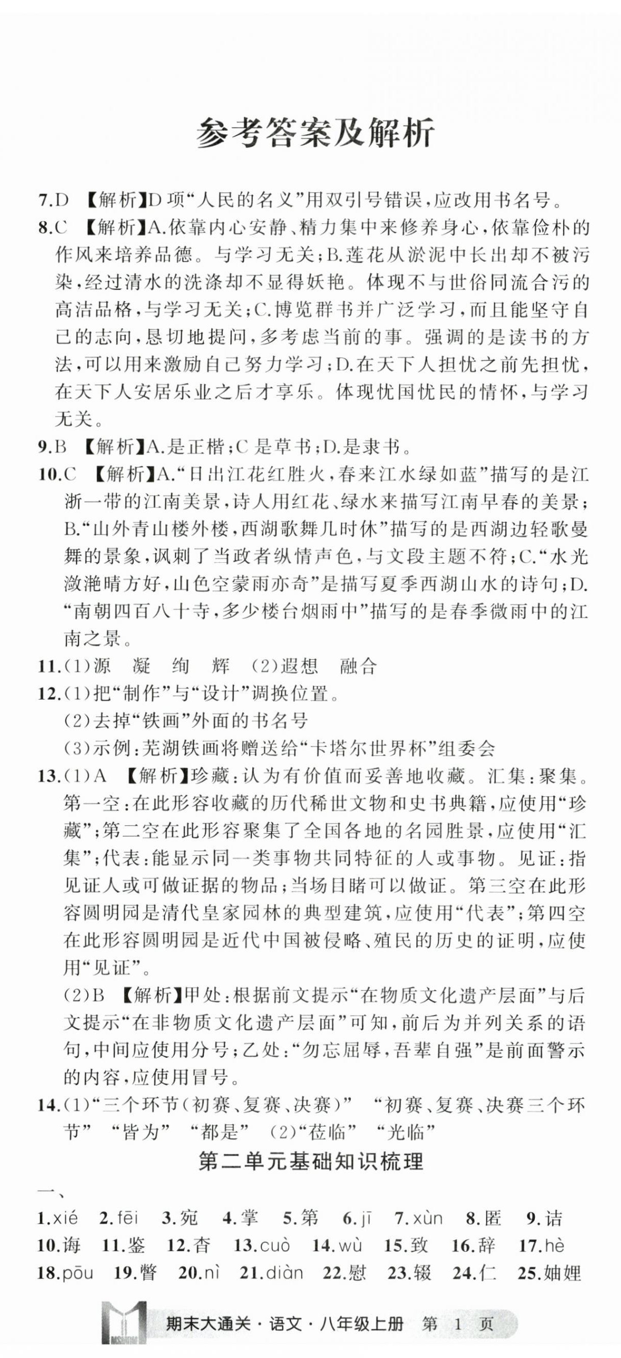 2024年名師面對面期末大通關(guān)八年級語文上冊人教版浙江專版 參考答案第2頁