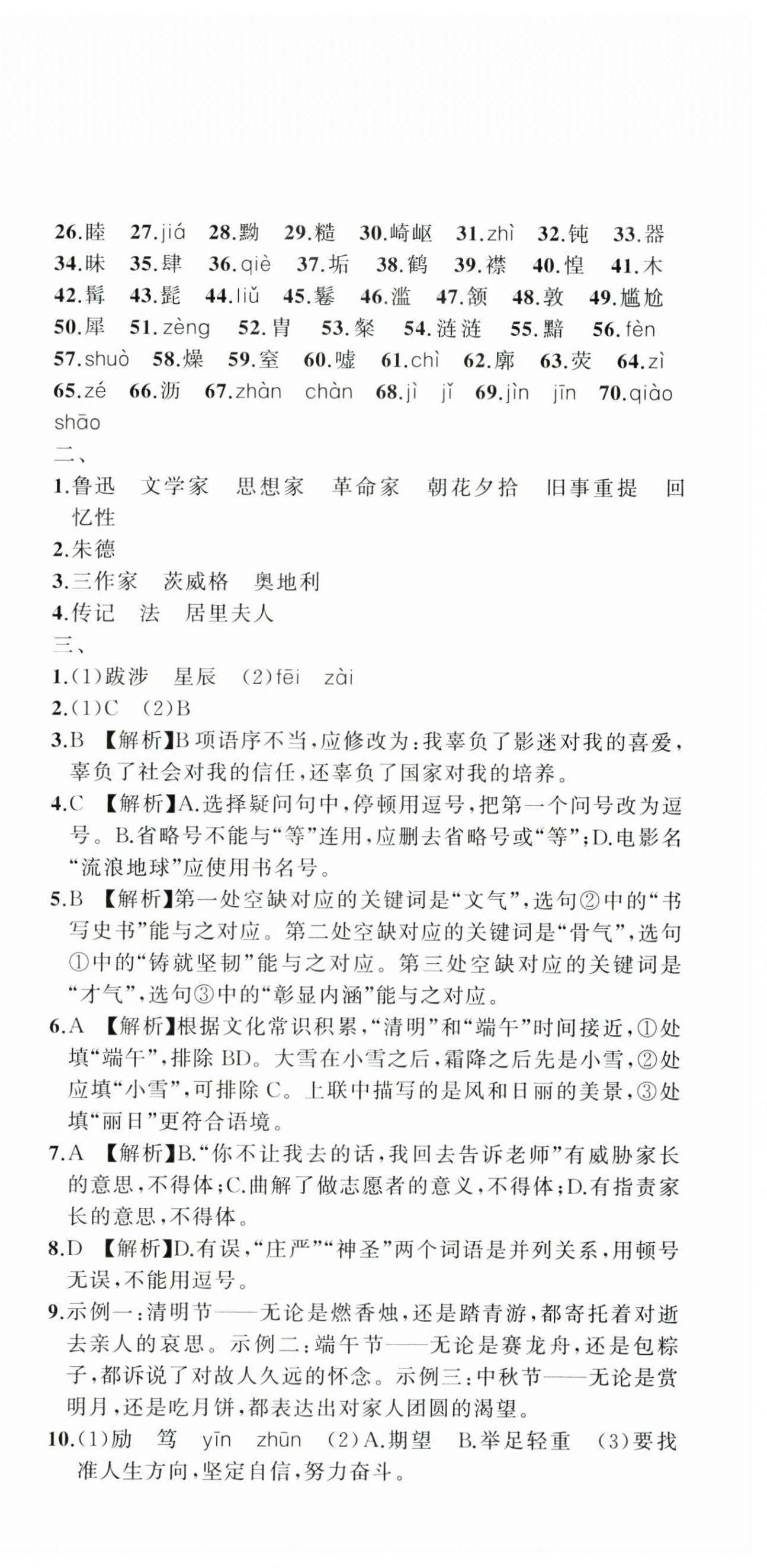 2024年名師面對面期末大通關(guān)八年級語文上冊人教版浙江專版 參考答案第3頁