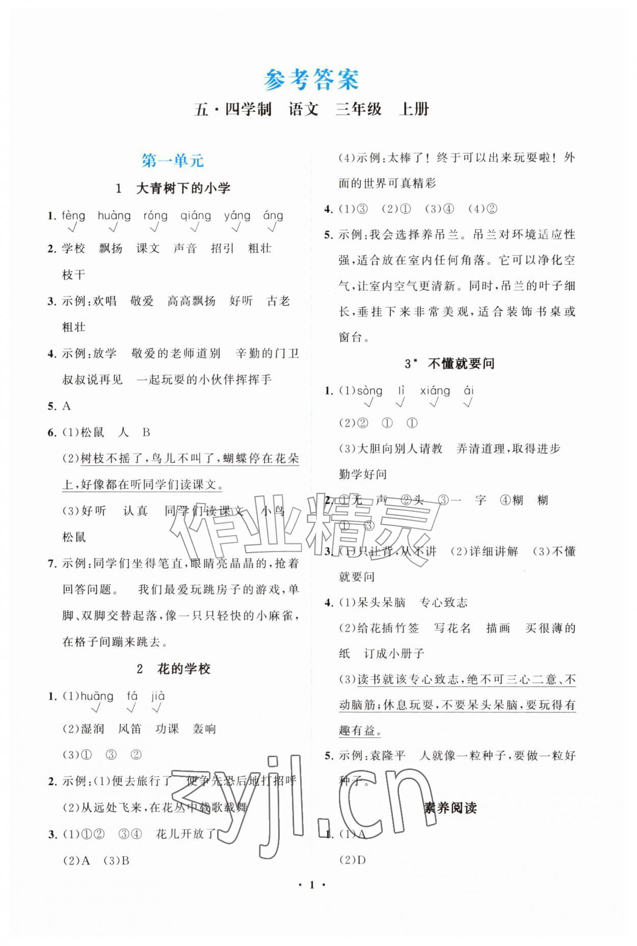 2026年同步练习册山东教育出版社三年级语文上册人教版五四制&nbsp;第1页
