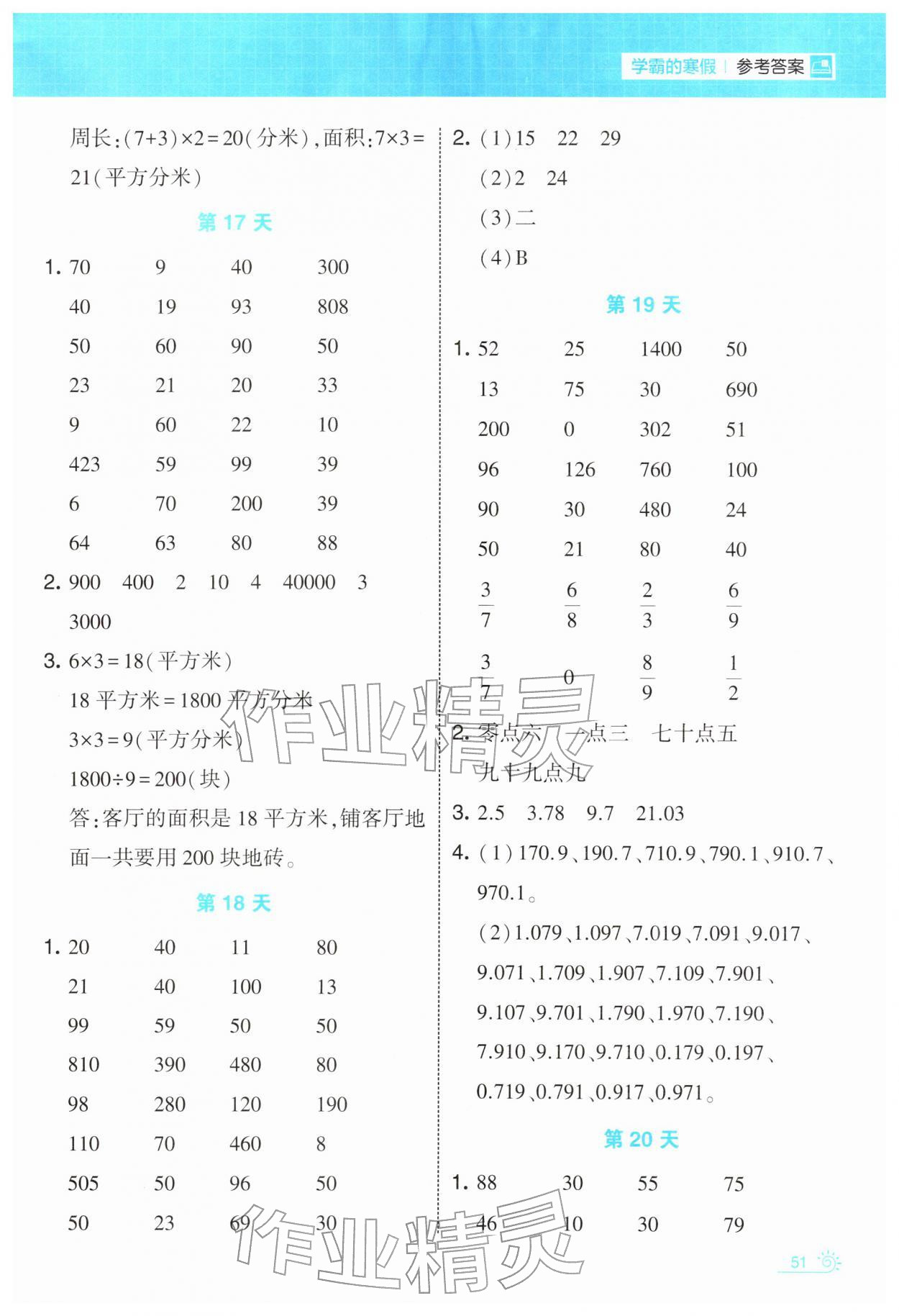 2026年學(xué)霸的寒假三年級數(shù)學(xué)人教版&nbsp;第7頁