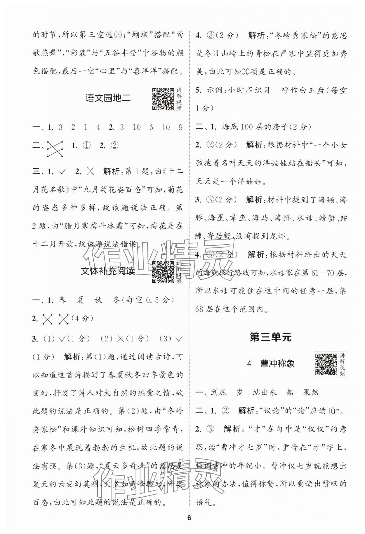 2024年拔尖特训二年级语文上册人教版江苏专版 参考答案第6页