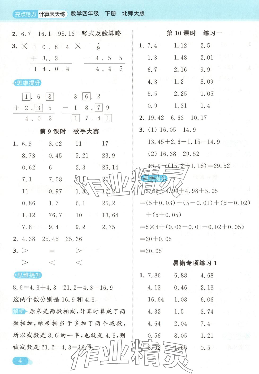 2025年亮點給力計算天天練四年級數學下冊北師大版 第4頁