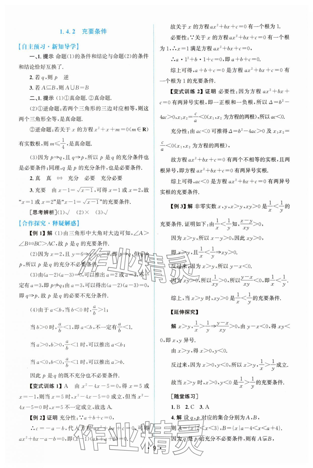 2025年同步测控优化设计高中数学必修第一册人教版A版增强版 参考答案第8页