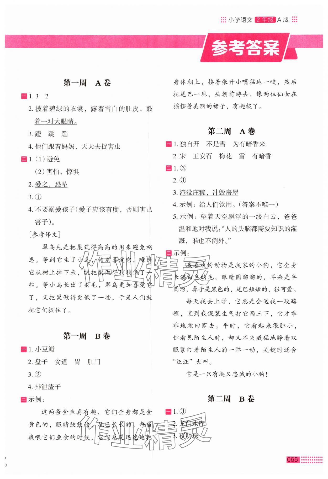 2024年木头马阅读小卷二年级语文人教版A版 第1页