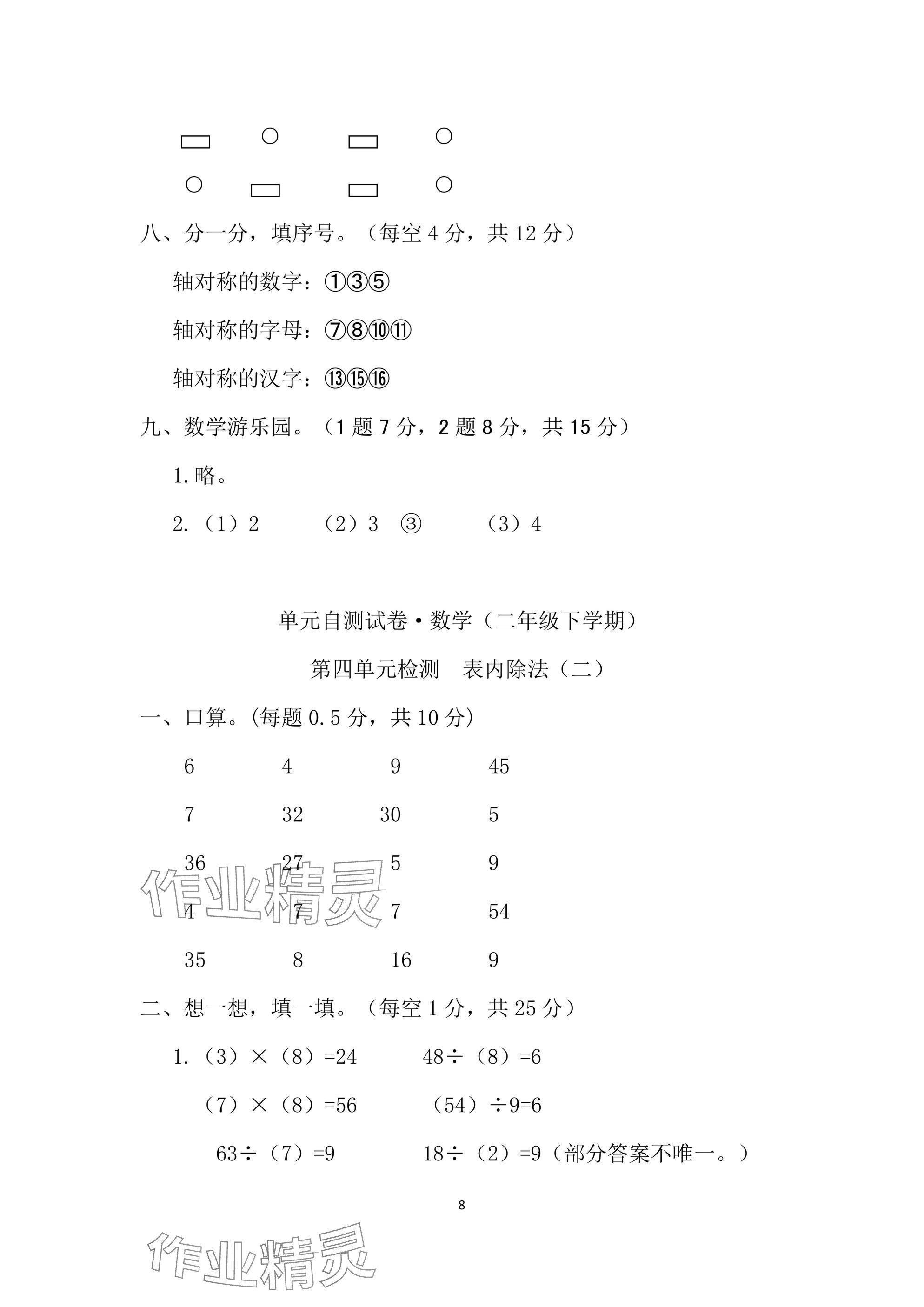 2025年單元自測(cè)試卷二年級(jí)數(shù)學(xué)下學(xué)期人教版 參考答案第8頁(yè)