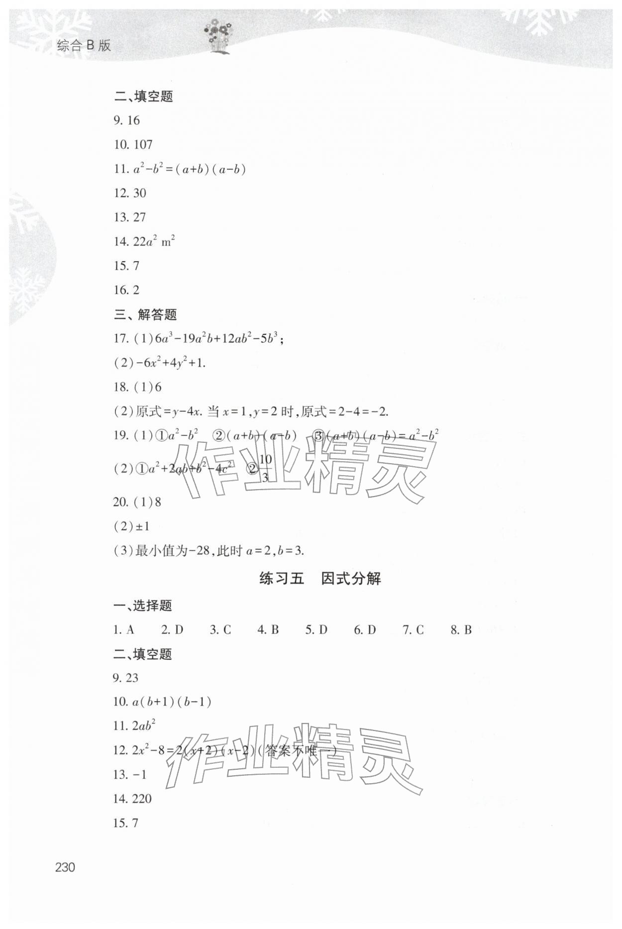 2026年快乐寒假山西教育出版社八年级综合通用B版&nbsp;参考答案第9页