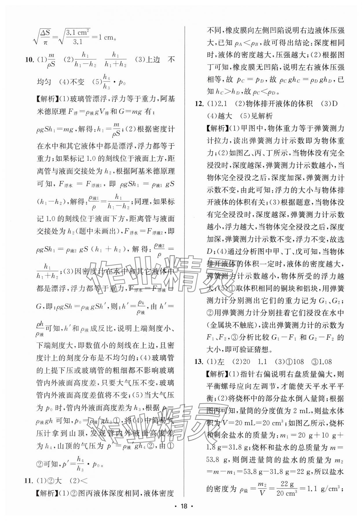 2025年金钥匙中考压轴题科学&nbsp;参考答案第18页